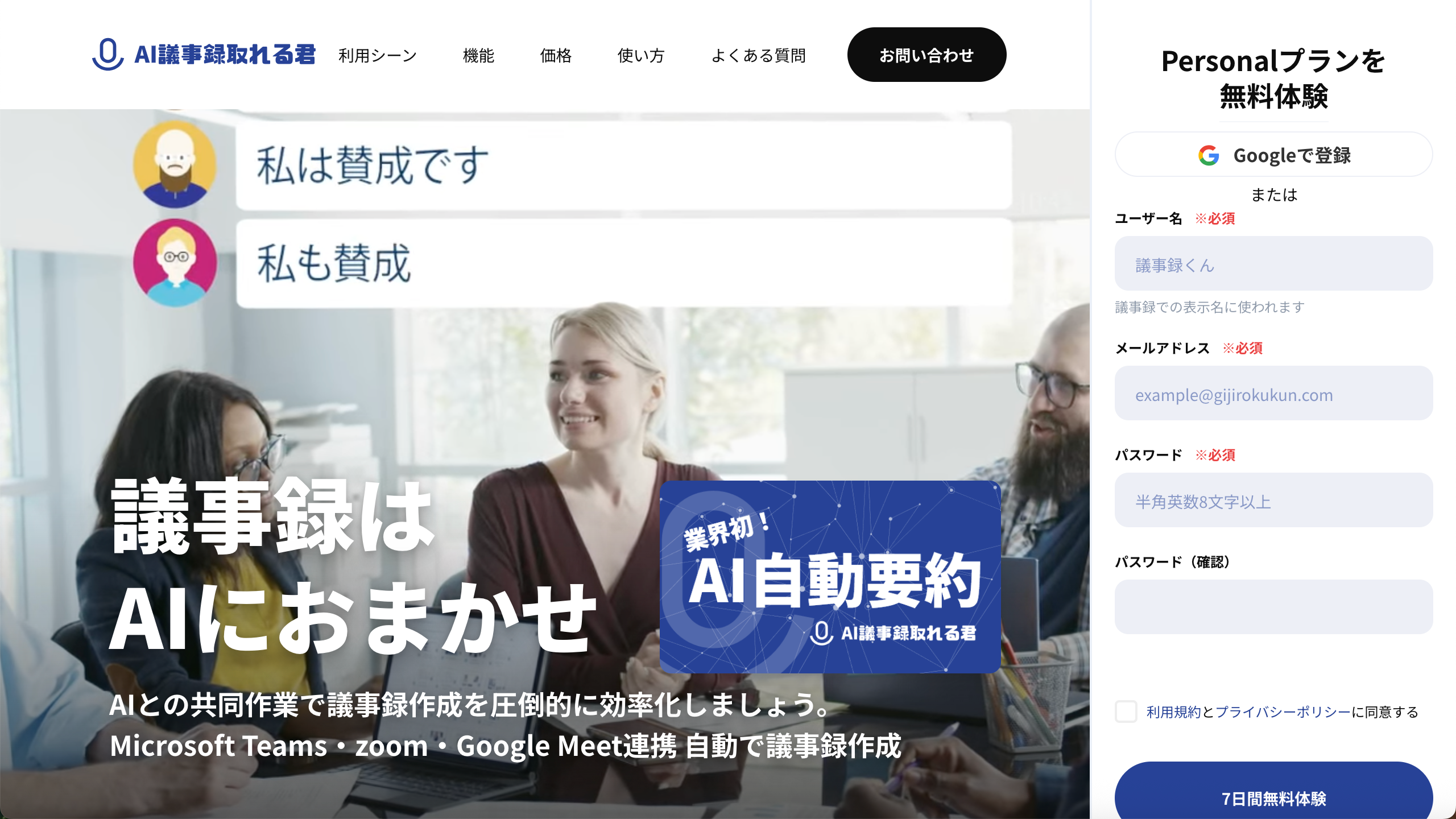 AI議事録取れる君