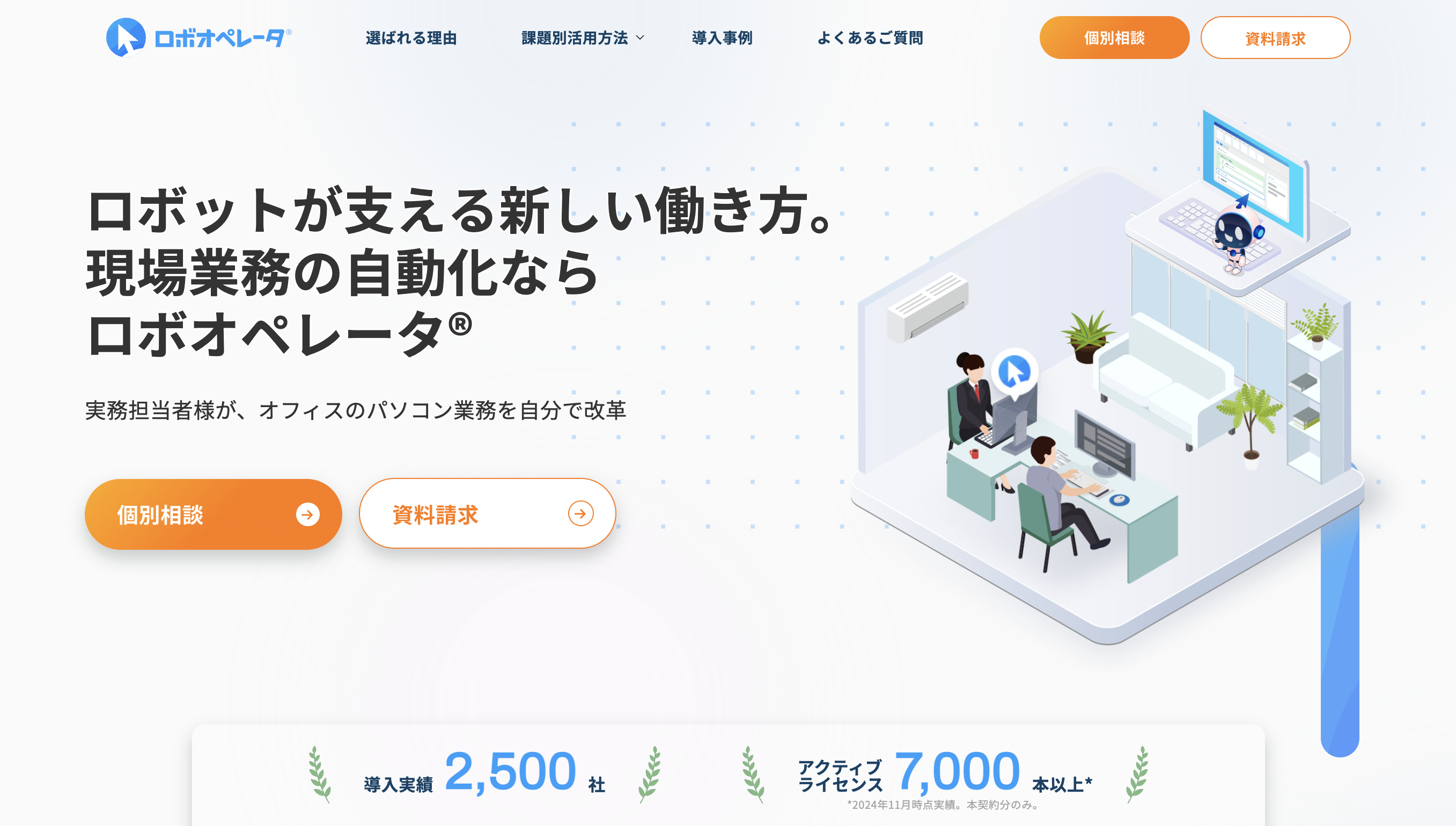 ロボオペレータ