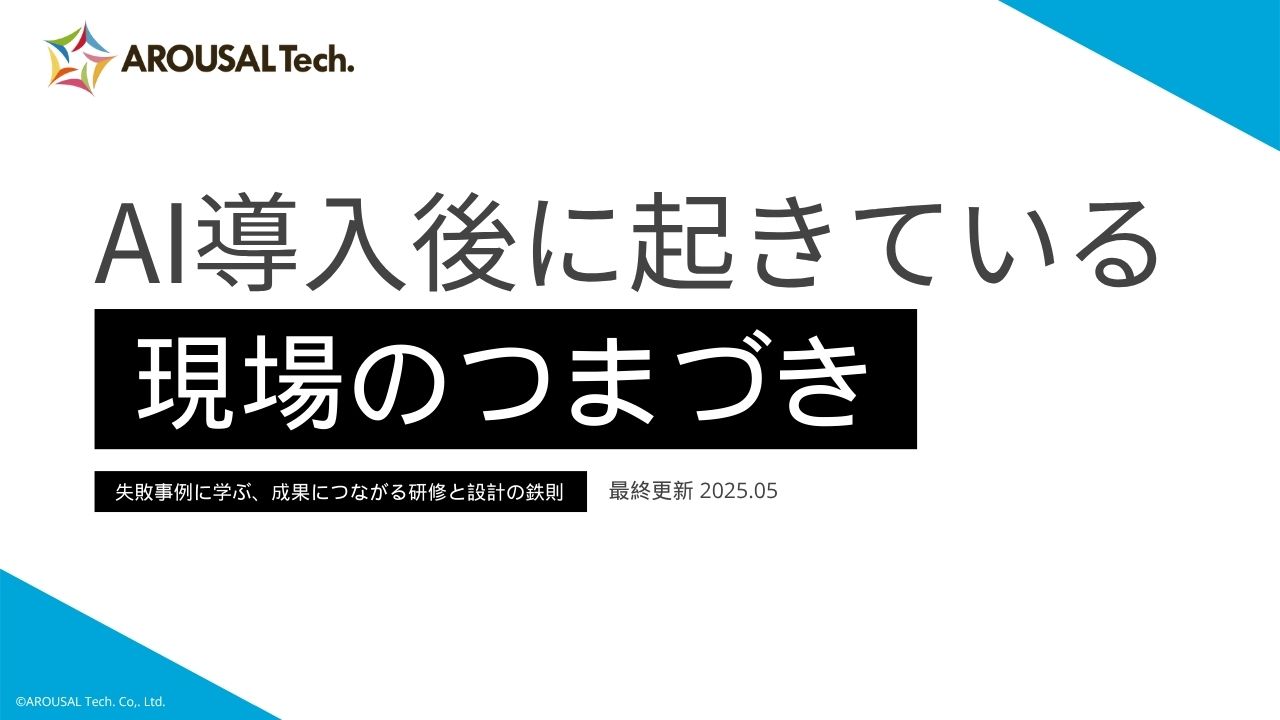 AI導入の“失敗”から学ぶ！成果につながる研修設計の鉄則とは？