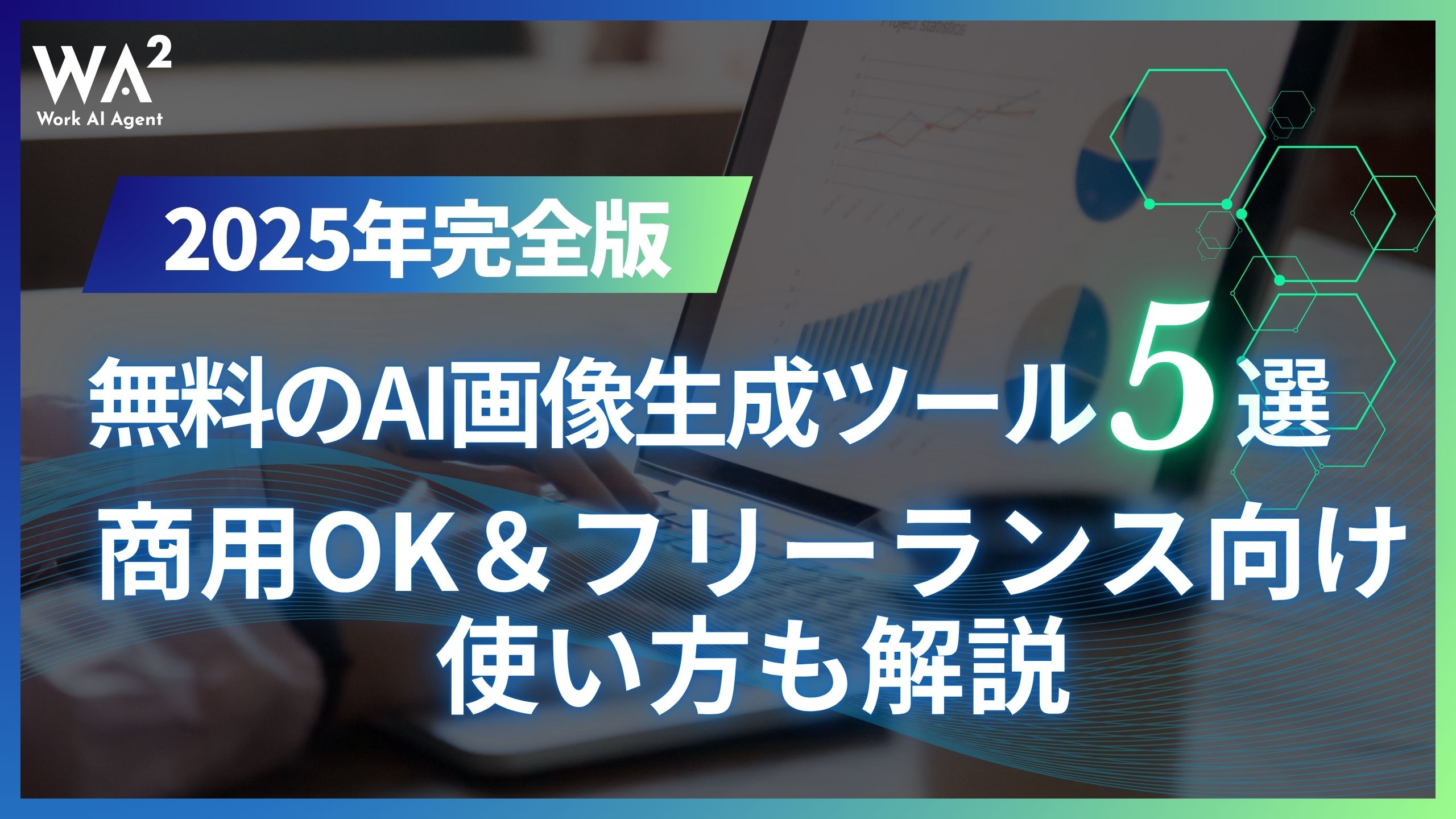 【2025年完全版】無料のAI画像生成ツール5選｜商用OK＆フリーランス向け使い方も解説
