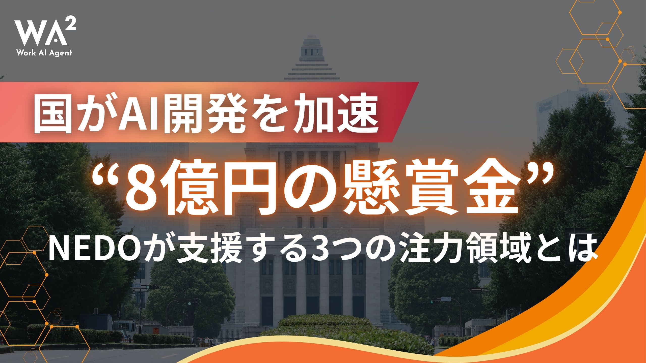 総額8億円】NEDOが仕掛ける「国産AIエージェント」開発競争の全貌と
