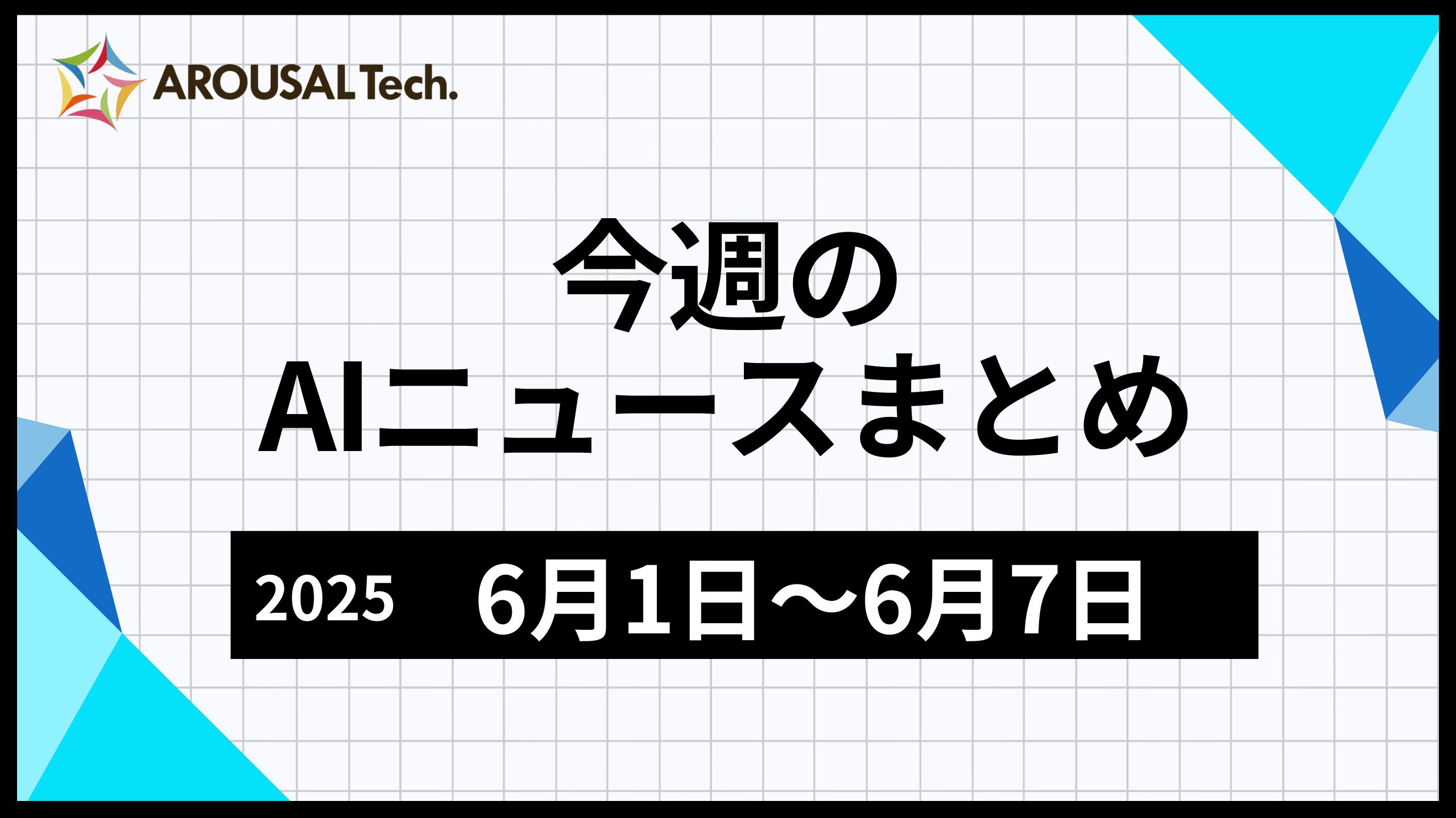 今週のAIニュースまとめ（2025年6月1日～6月7日）