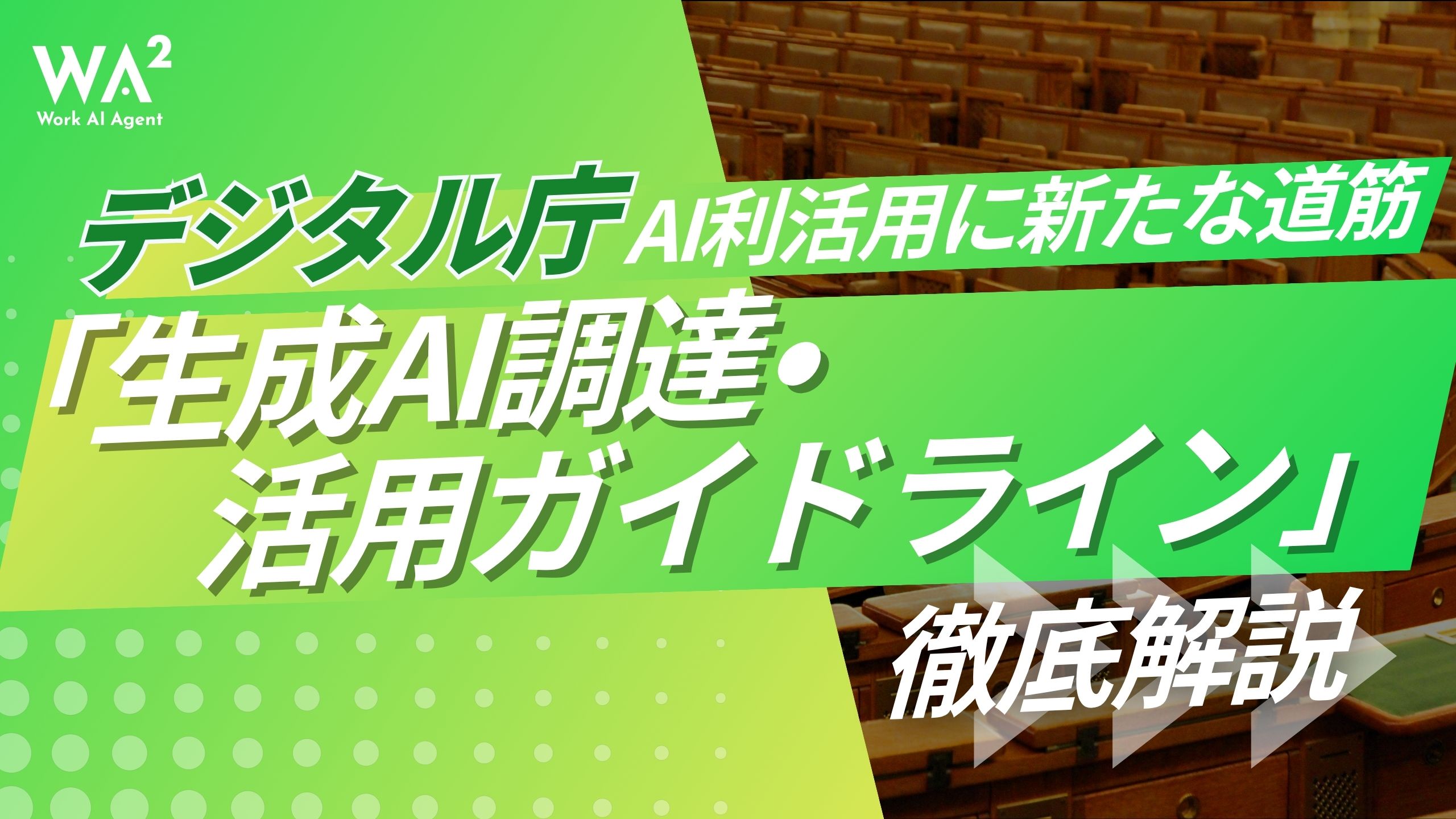 AI利活用に新たな道筋 - デジタル庁「生成AI調達・利活用ガイドライン」徹底解説