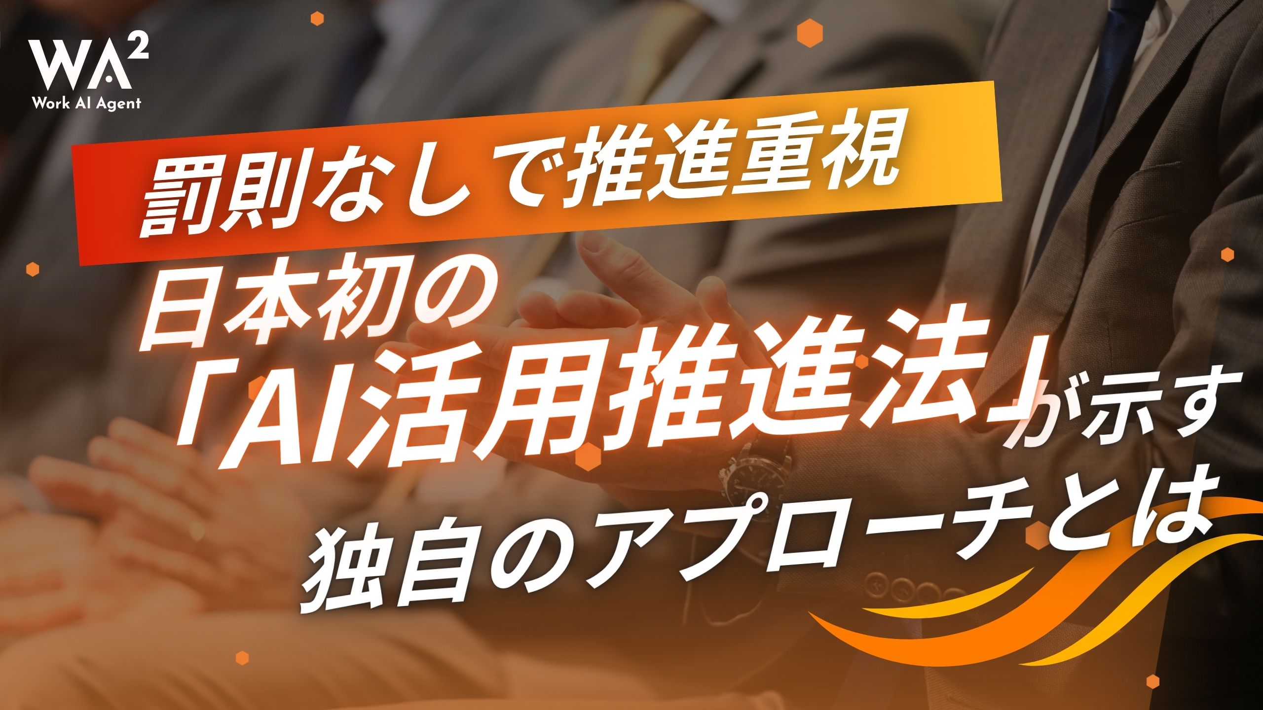 罰則なしで推進重視 日本初の「AI活用推進法」が示す独自のアプローチとは