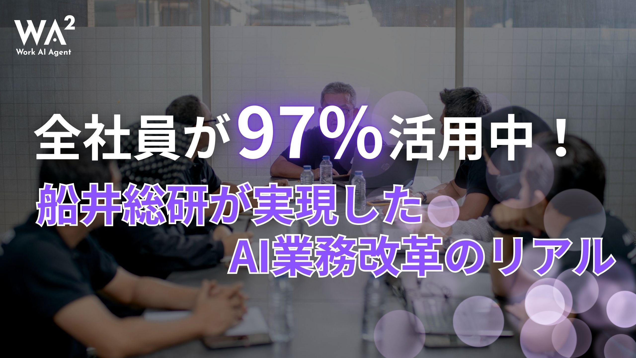 【実録】たった4カ月で現場が変わる。Google Workspace with Gemini 導入・活用ロードマップ