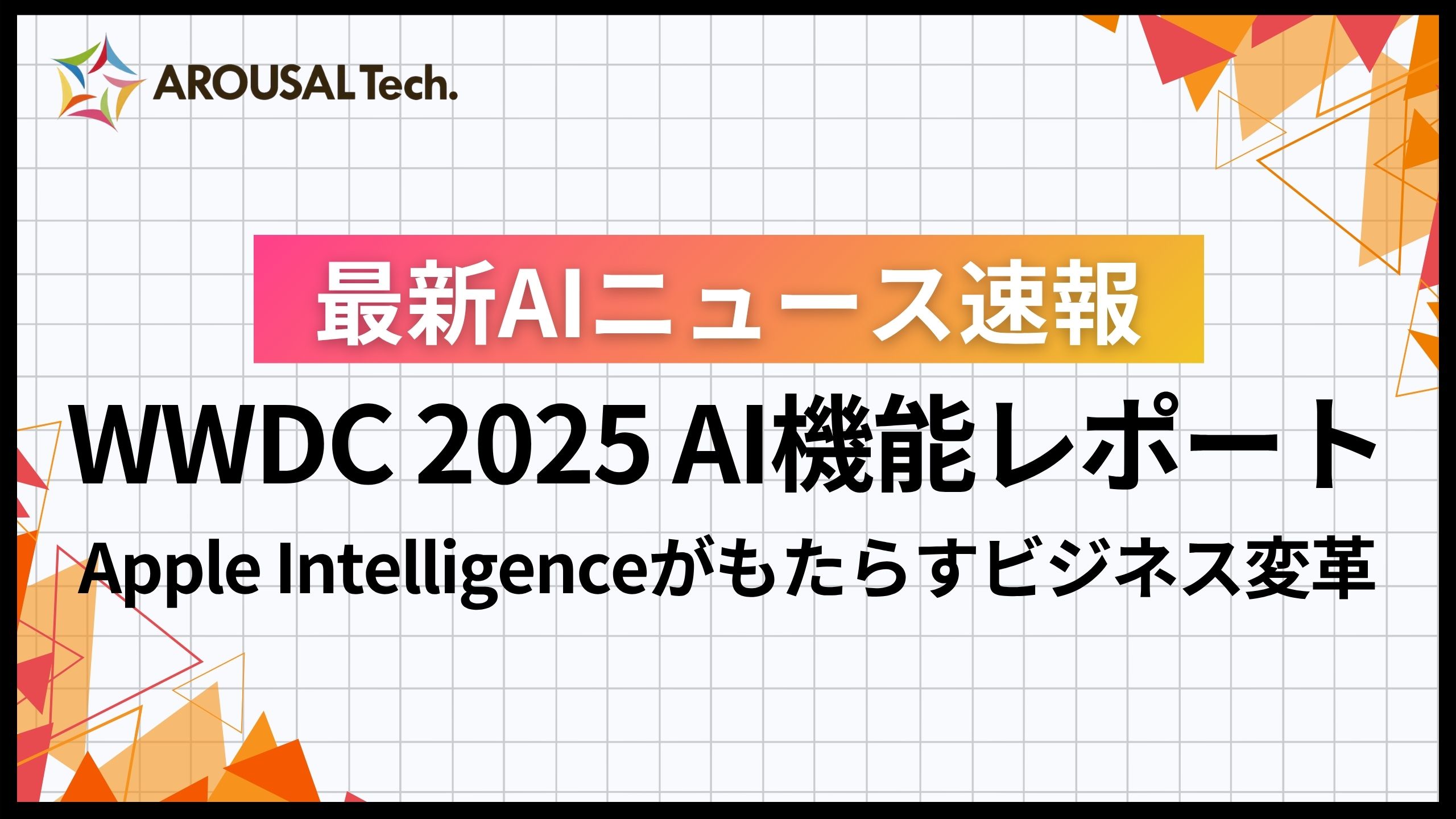 WWDC 2025AI機能レポート：Apple Intelligenceがもたらすビジネス変革