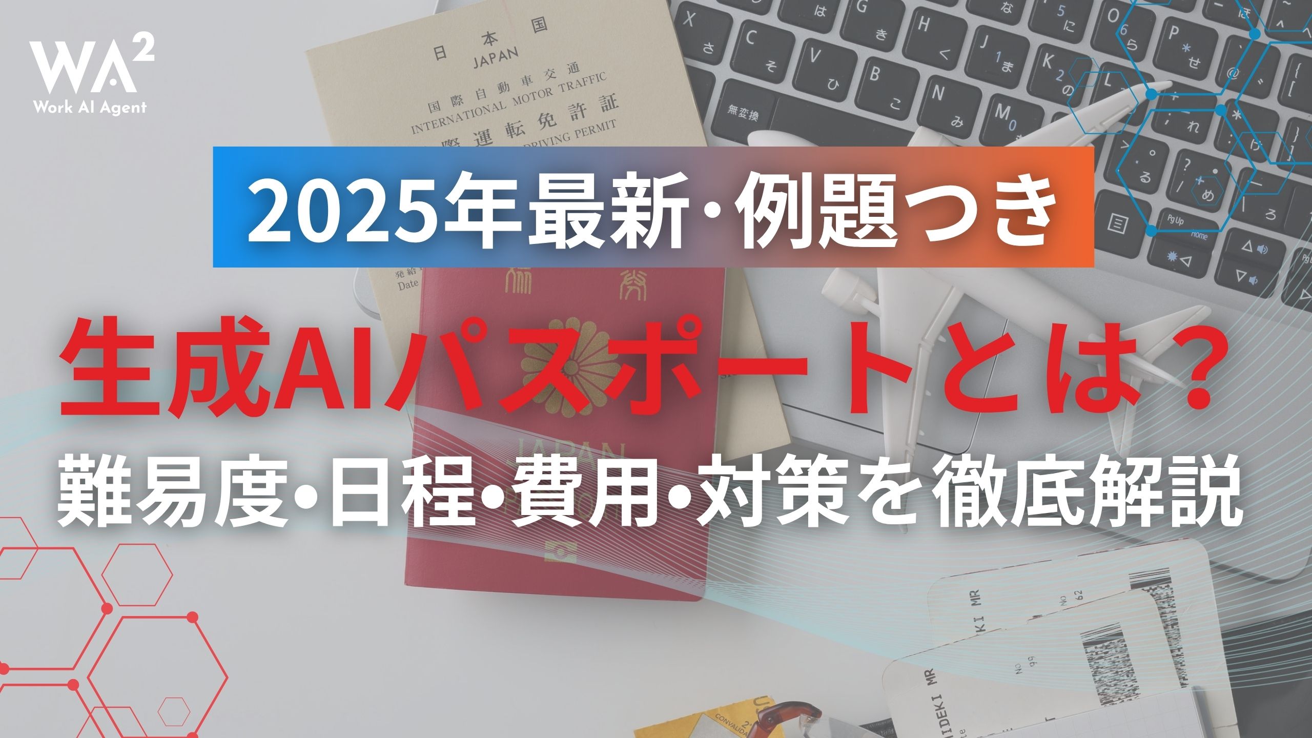 生成AIパスポートとは？難易度・日程・費用・対策を徹底解説【2025年最新･例題つき】