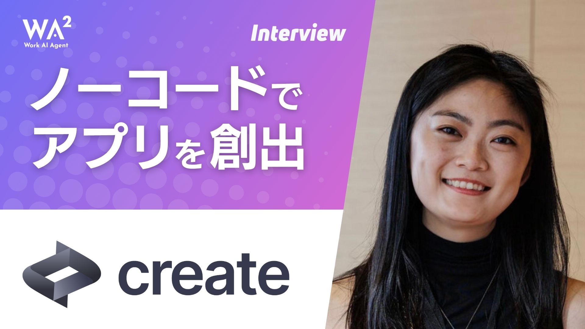 「誰でも業務アプリを作れる時代へ」Create.xyzが描くノーコードの未来