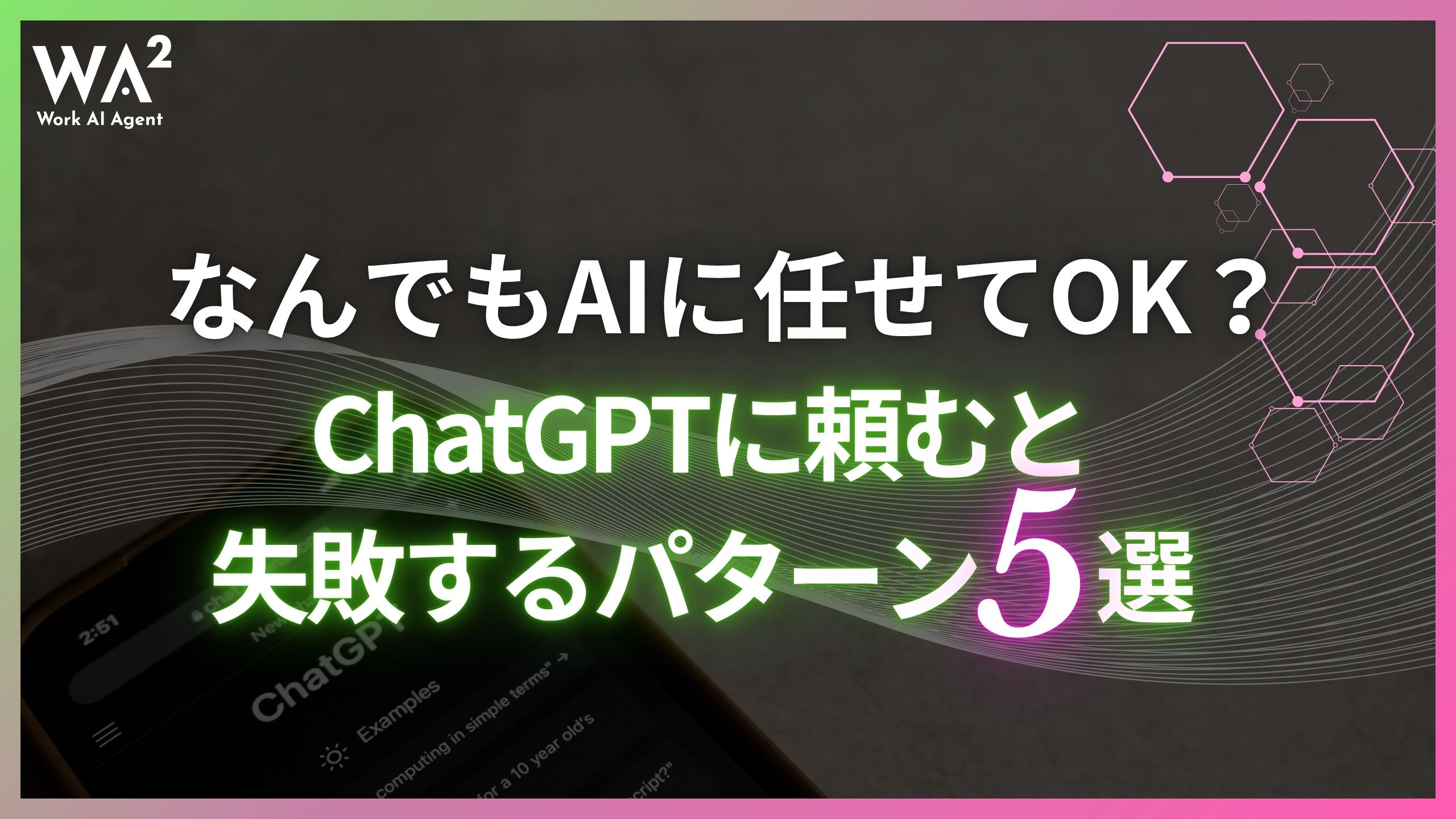 なんでもAIに任せてOK？ChatGPTに頼むと失敗するパターン5選