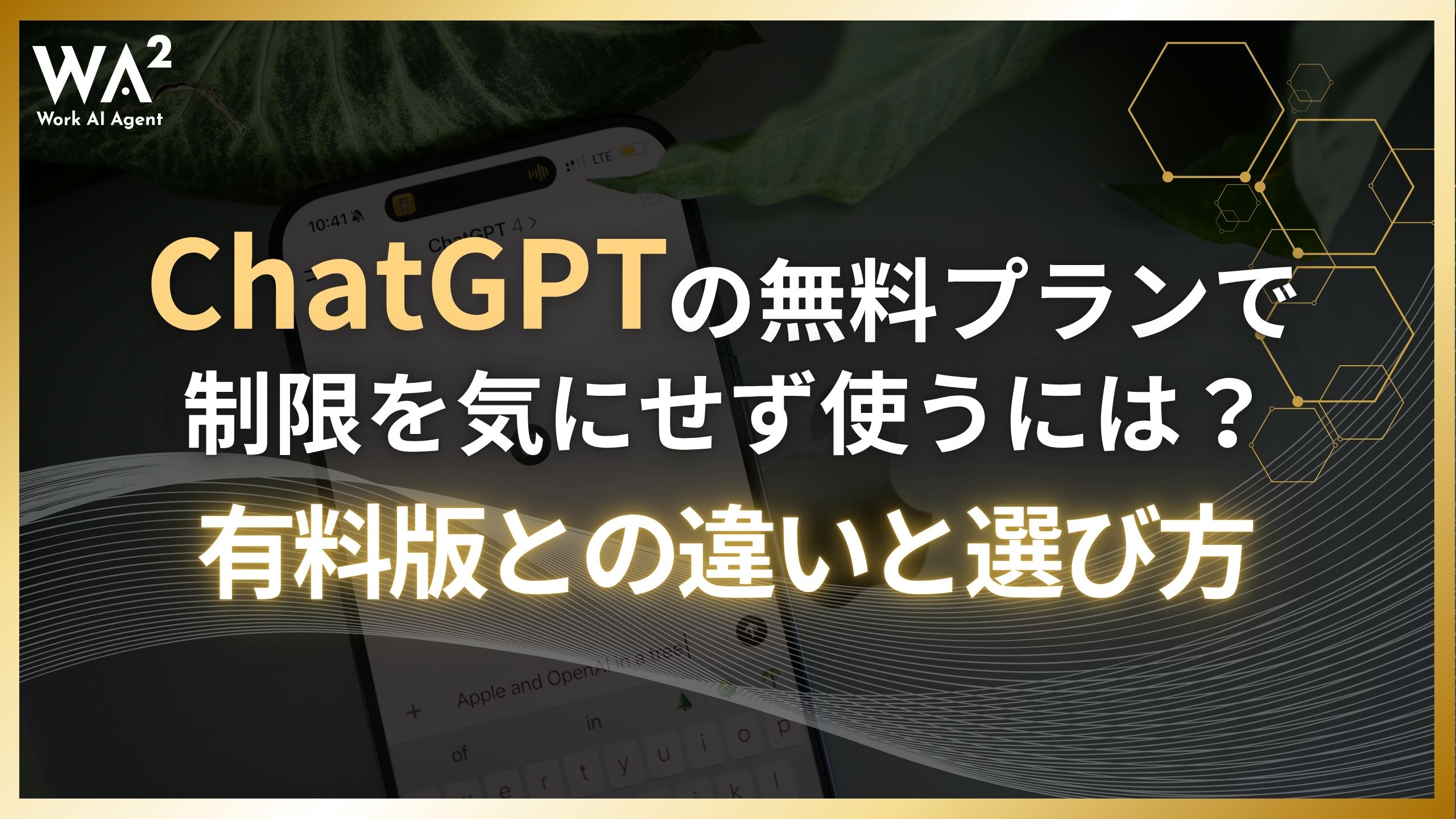 ChatGPTの無料プランで制限を気にせず使うには？有料版との違いと選び方
