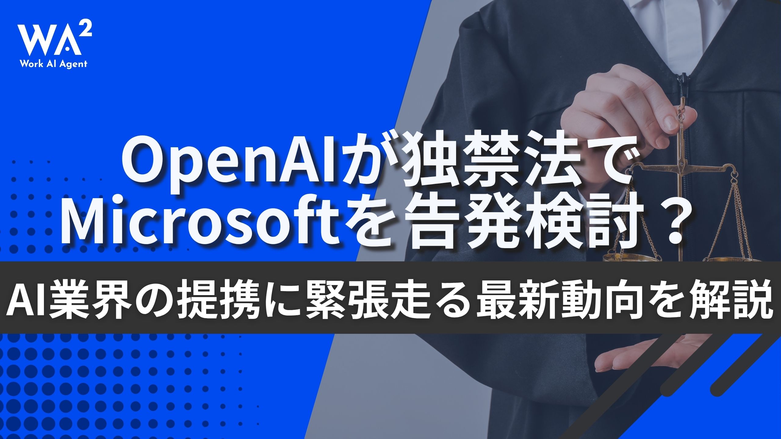【緊急提言】OpenAIがMicrosoftを告発検討？ 「最強タッグ」崩壊が突きつけるDX戦略の転換点