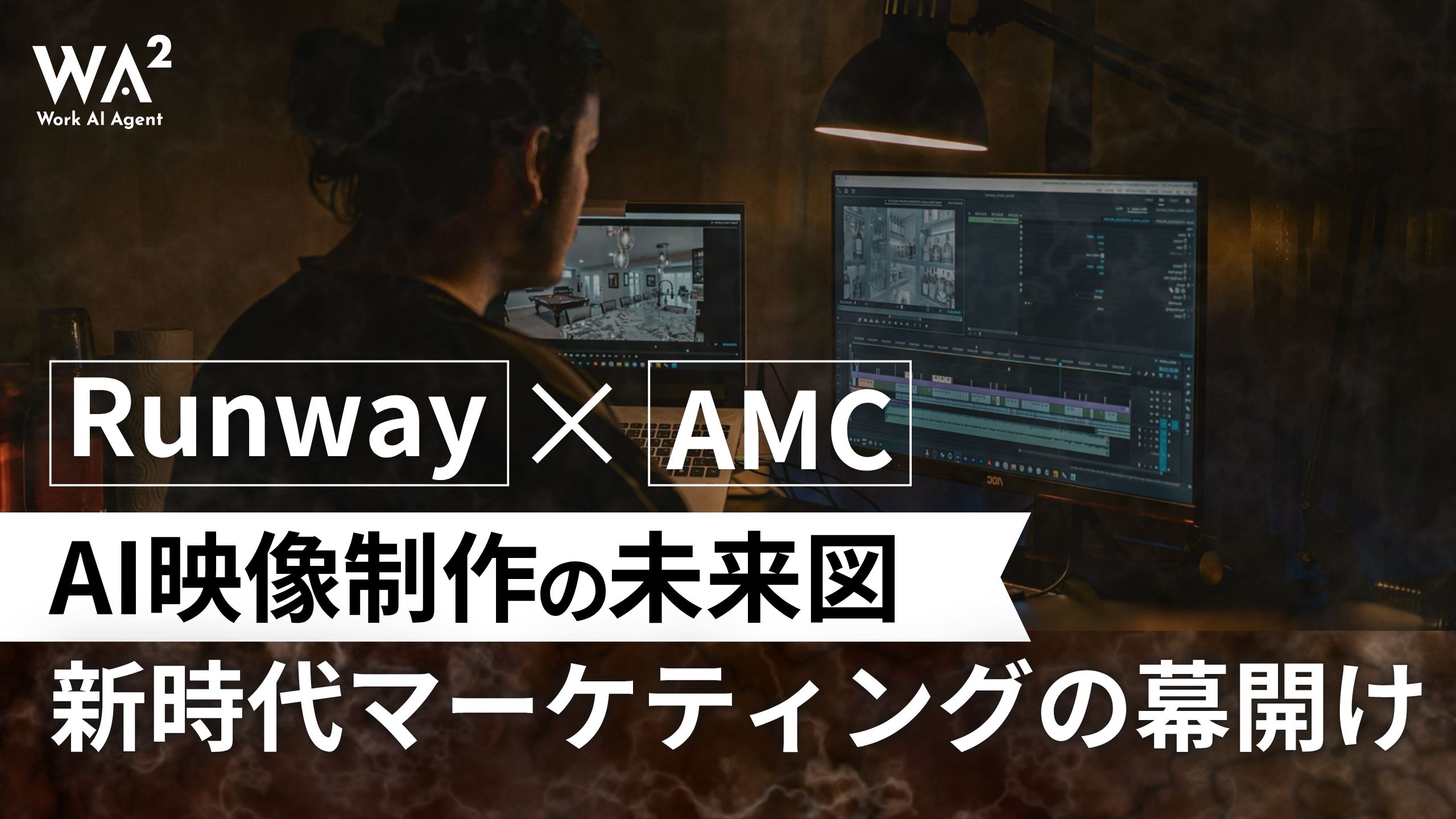 ハリウッドが動いた。Runway×AMC提携が示す「映像制作DX」の未来と企業が今やるべきこと