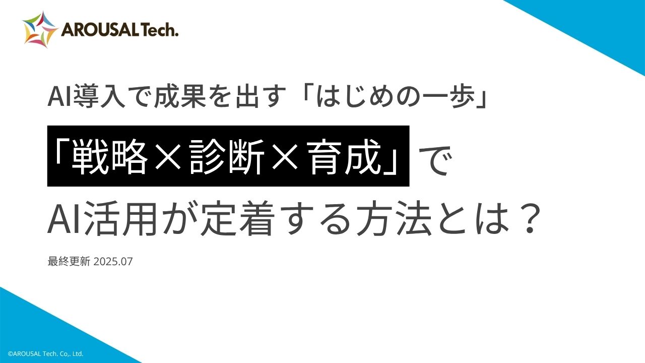 AI導入で成果を出す「はじめの一歩」。「戦略×診断×育成」でAI活用が定着する方法とは？
