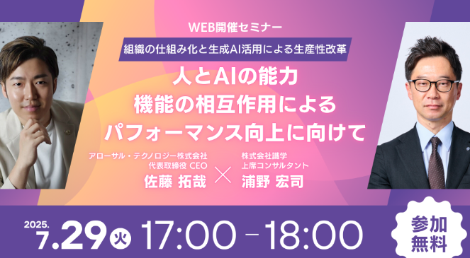 【イベント告知】弊社代表が、「2025.7.29【無料Webセミナー】組織の仕組み化と生成AI活用による生産性改革〜人とAIの能力・機能の相互作用によるパフォーマンス向上に向けて〜」に登壇することが決まりました!