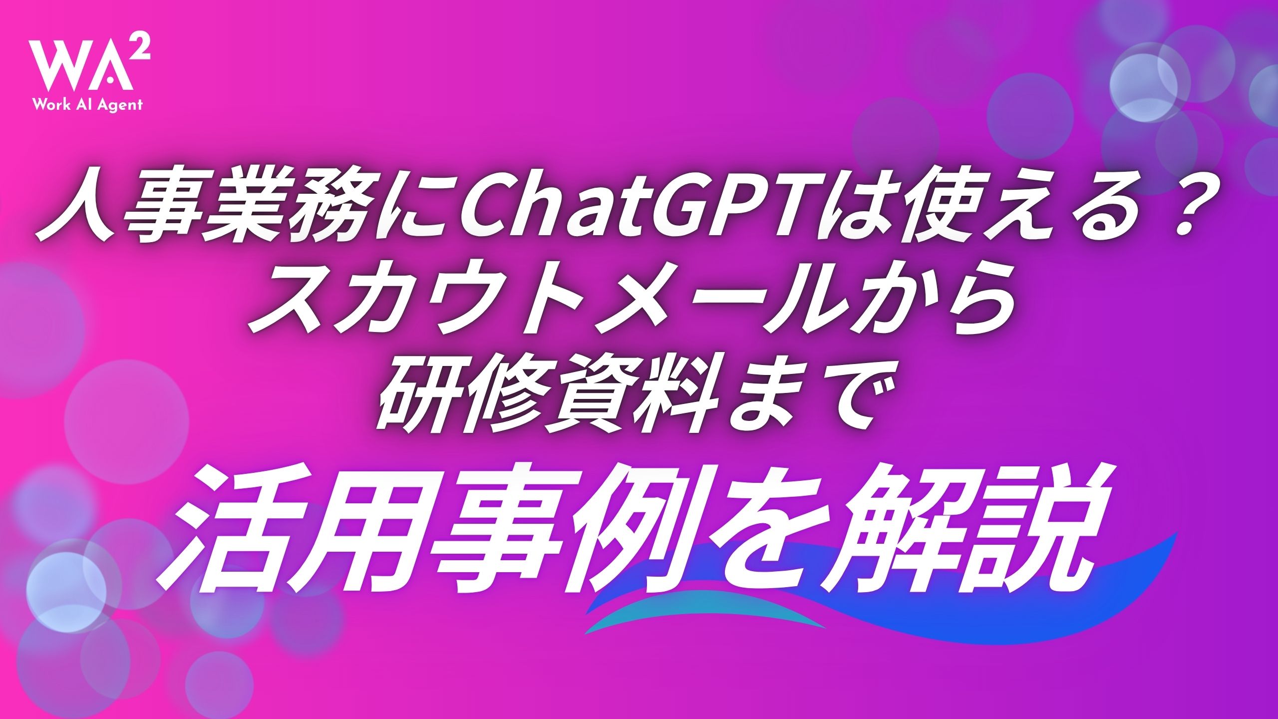 人事業務にChatGPTは使える？スカウトメールから研修資料まで活用事例を解説