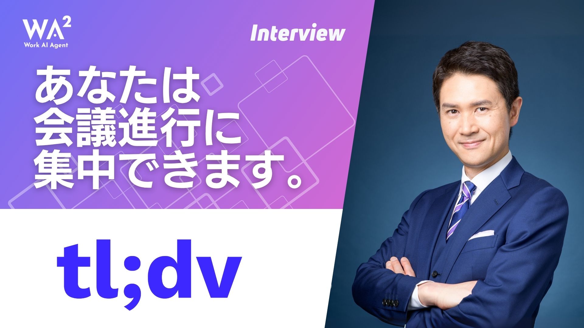 会議を資産に変える技術革新 - 「tl;dv」が切り拓く次世代の働き方