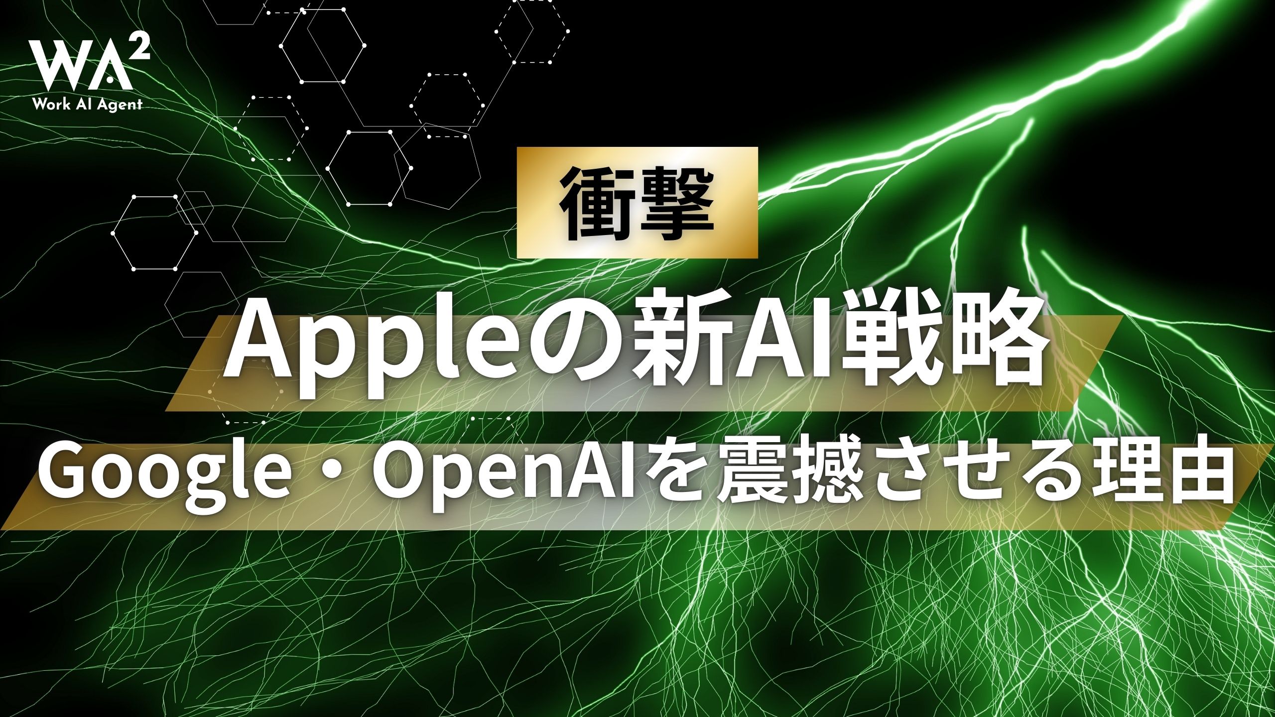 「なぜAppleは静観していたのか?」GoogleとOpenAIを震え上がらせる、"遅れてきた巨人"のヤバすぎる逆襲戦略