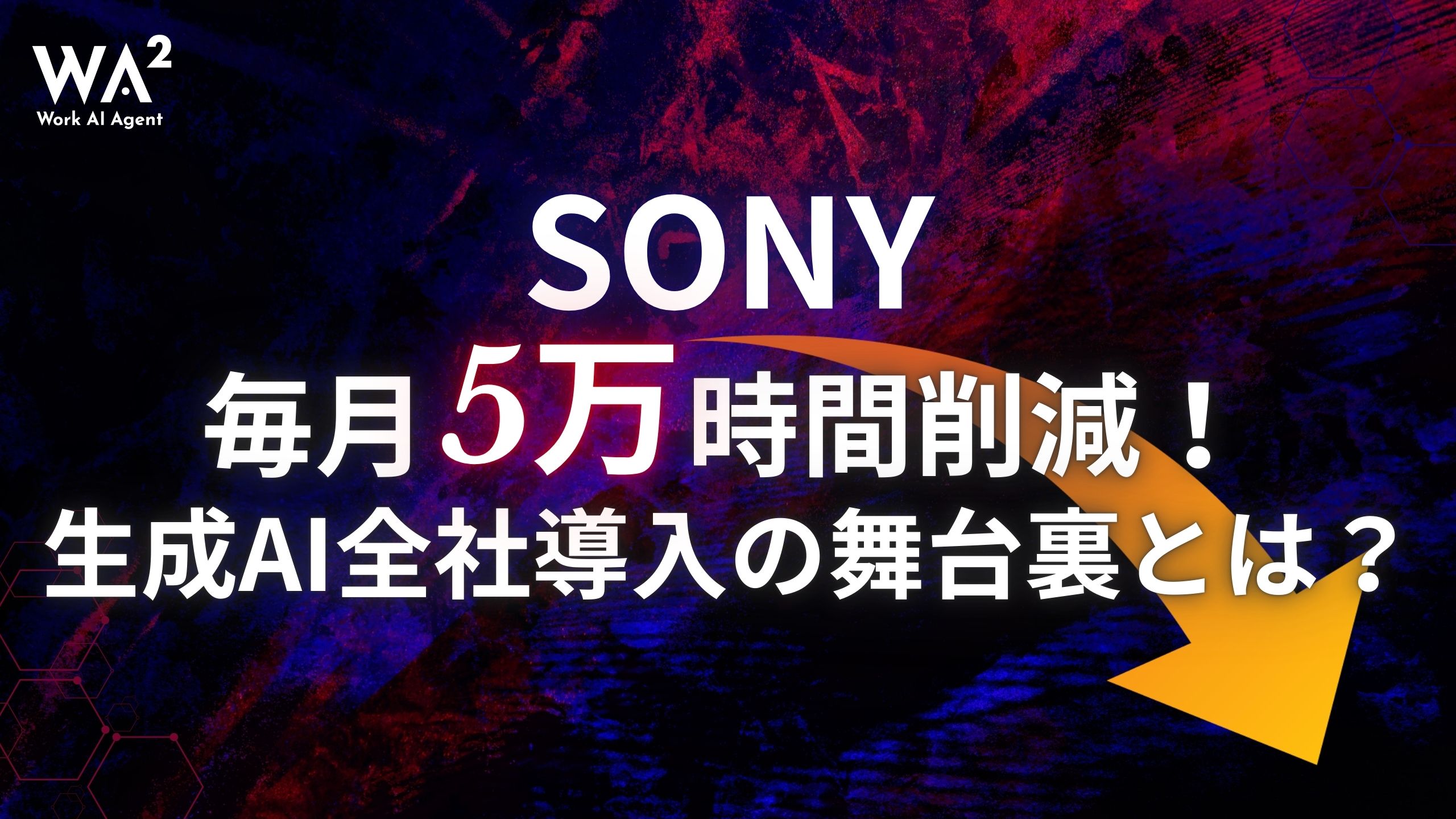 SONYが毎月5万時間削減！生成AI全社導入の舞台裏とは？