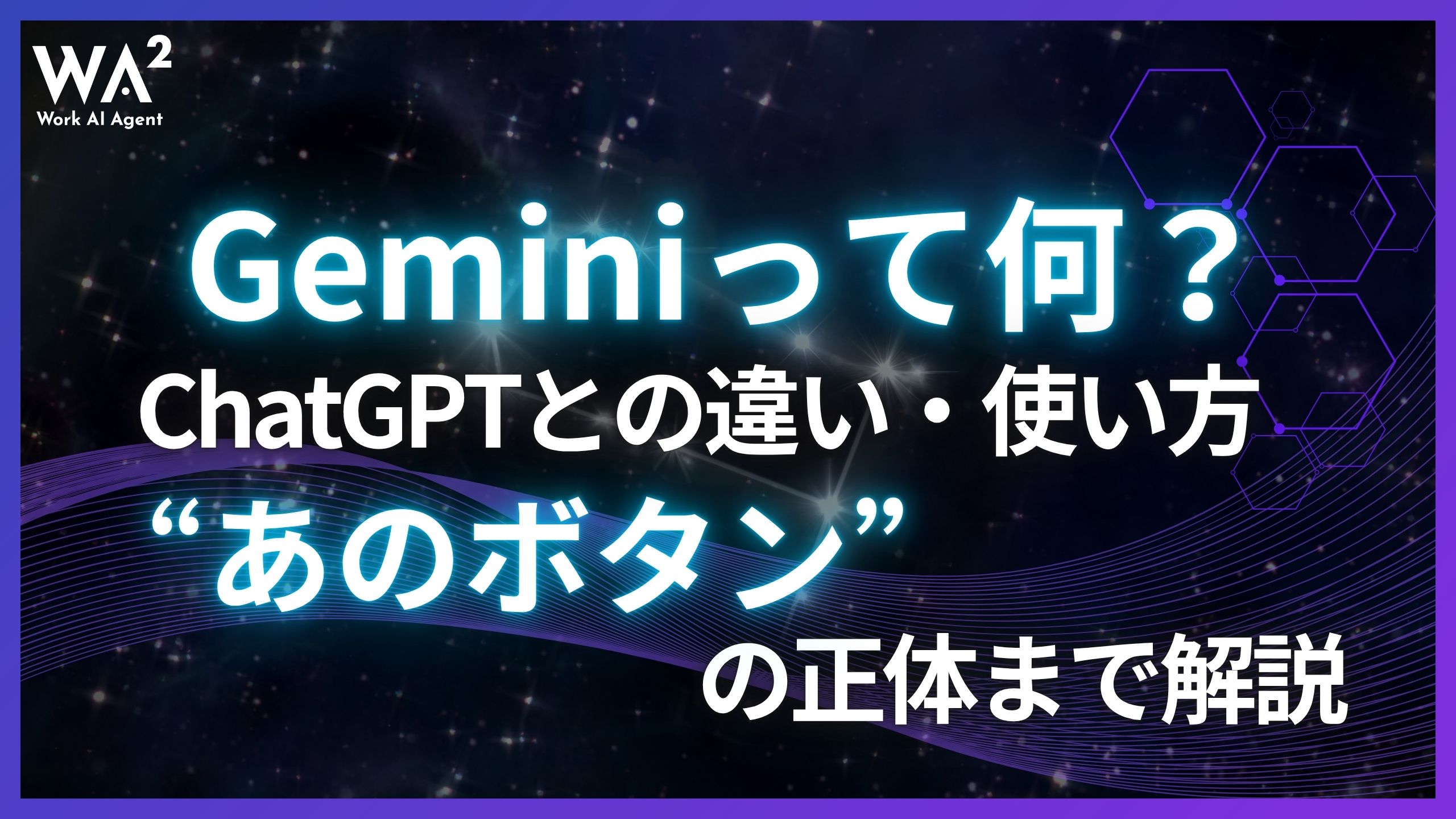 Geminiって何？ChatGPTとの違い・使い方＆“あのボタン”の正体まで解説