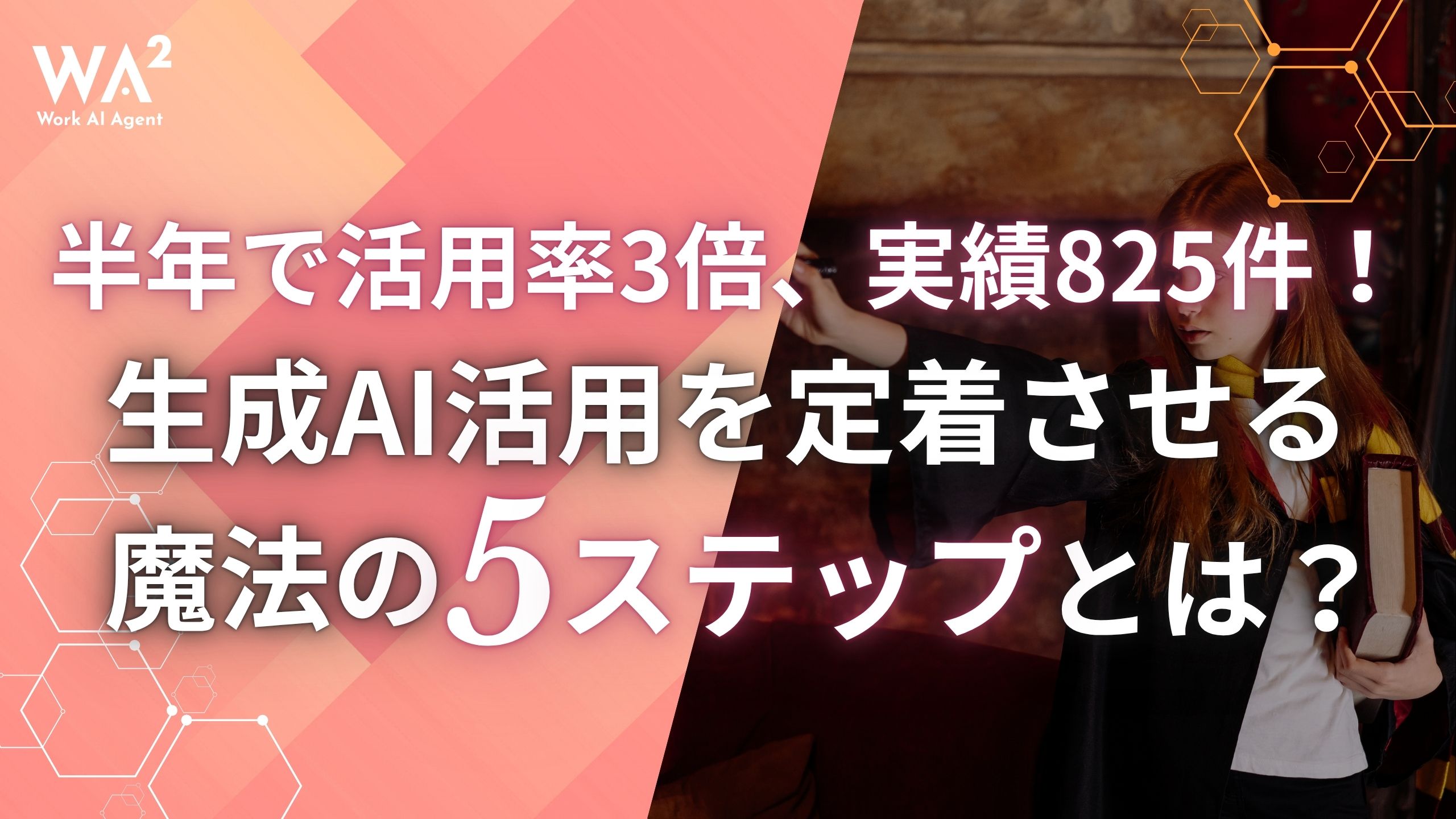 半年で活用率3倍、実績825件！生成AI活用を定着させる魔法の「5ステップ」とは？