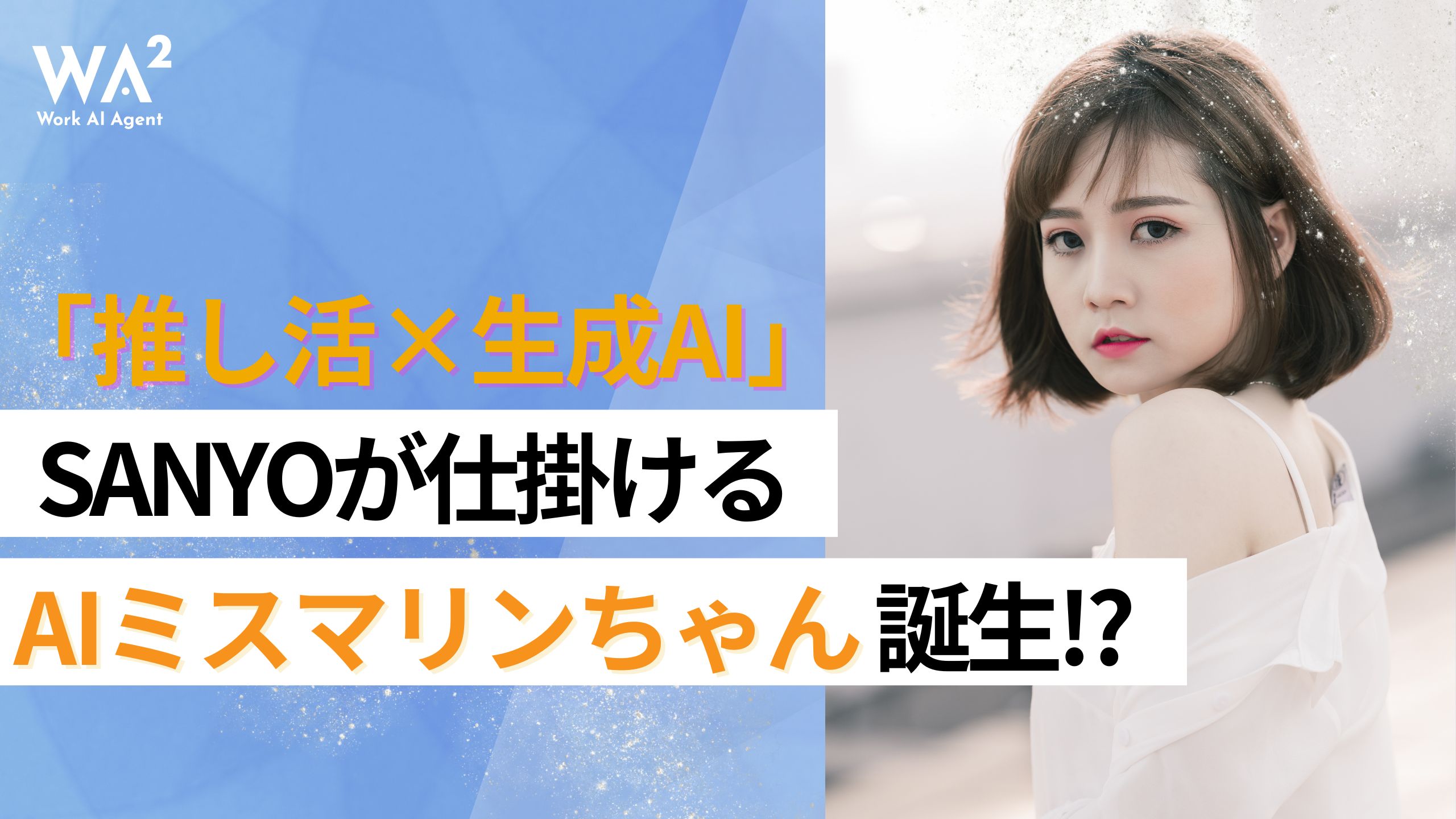 AIミスマリンちゃん誕生!? SANYOが仕掛ける「推し活×生成AI」