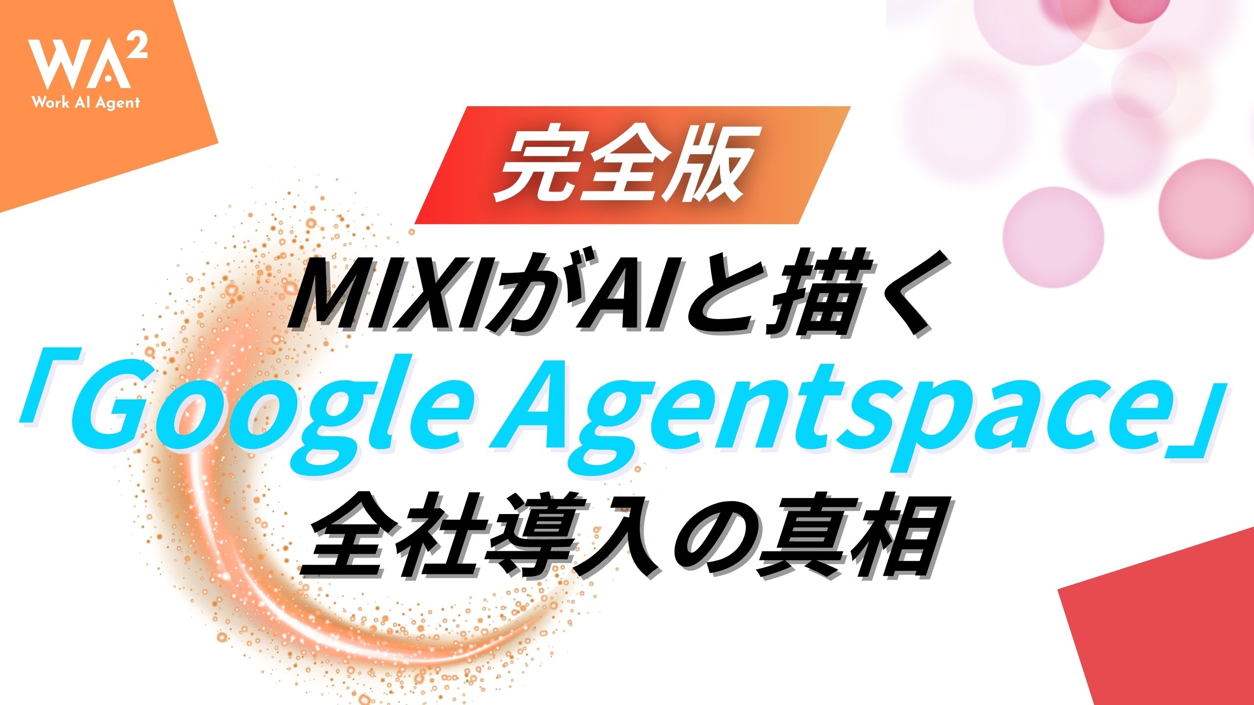 【完全版】MIXIがAIと描く「Google Agentspace」全社導入の真相