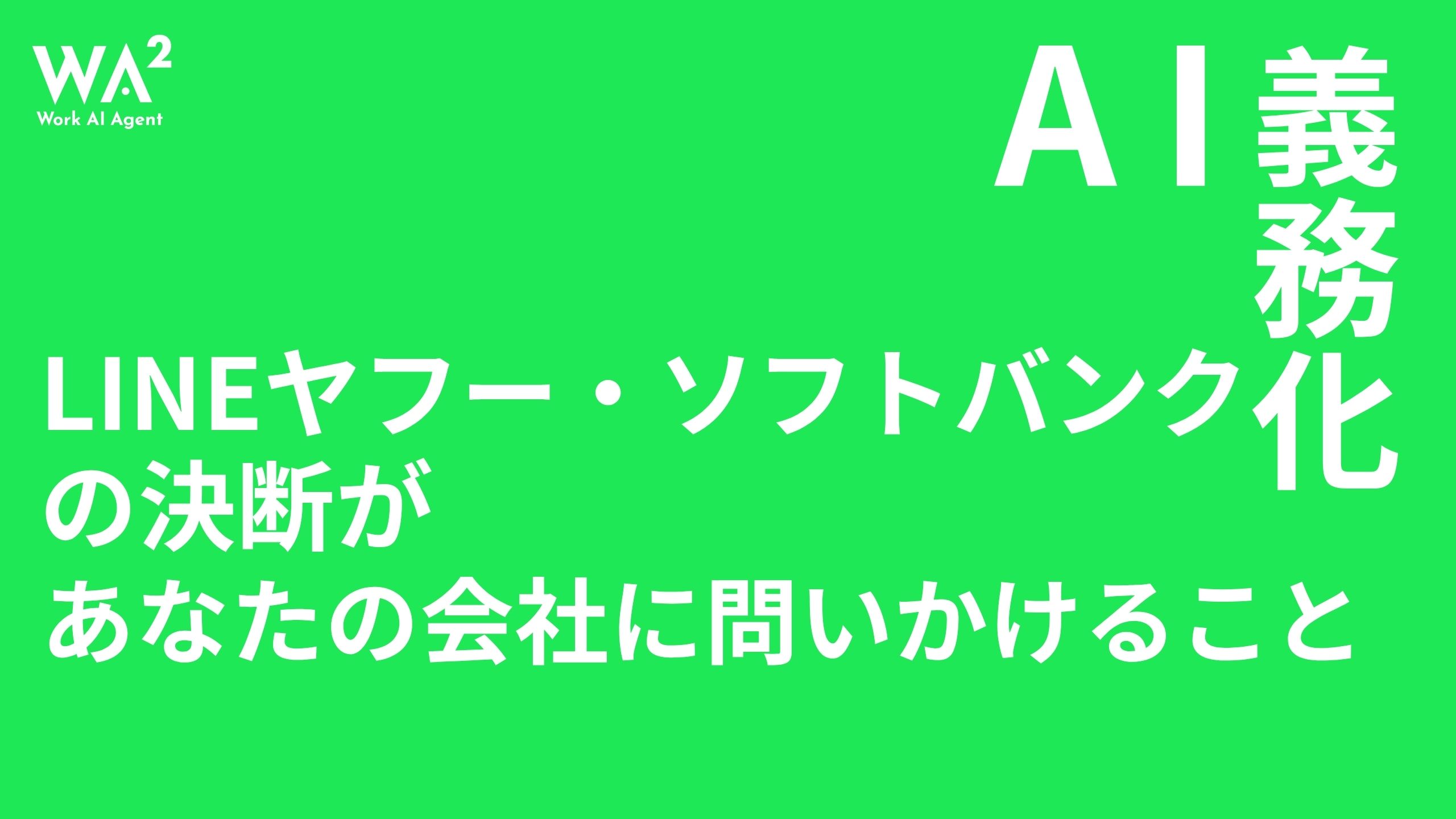 「AI利用義務化」—LINEヤフー・ソフトバンクの決断が、あなたの会社に問いかけること