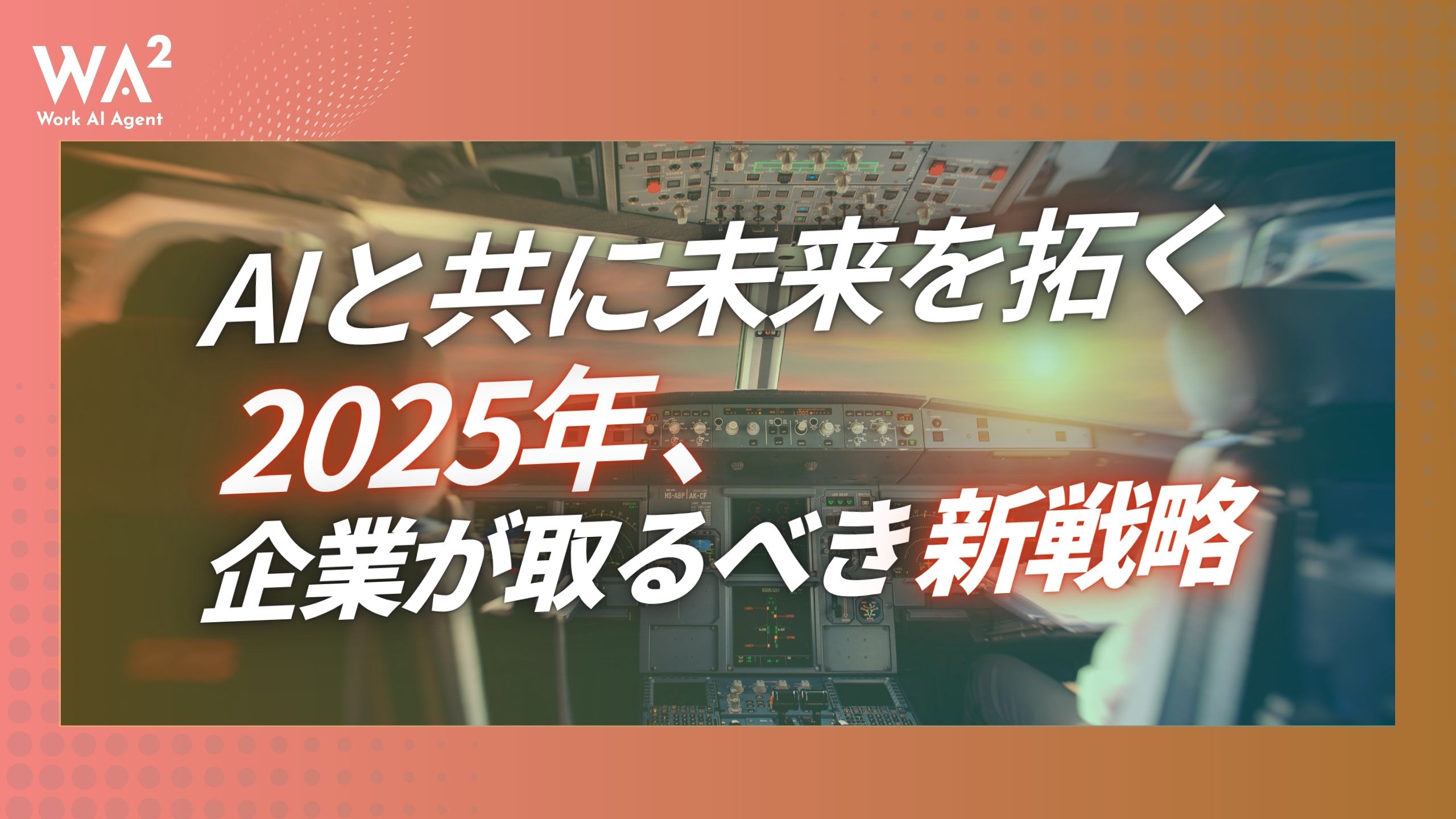 AIと共に未来を拓く：2025年、企業が取るべき新戦略