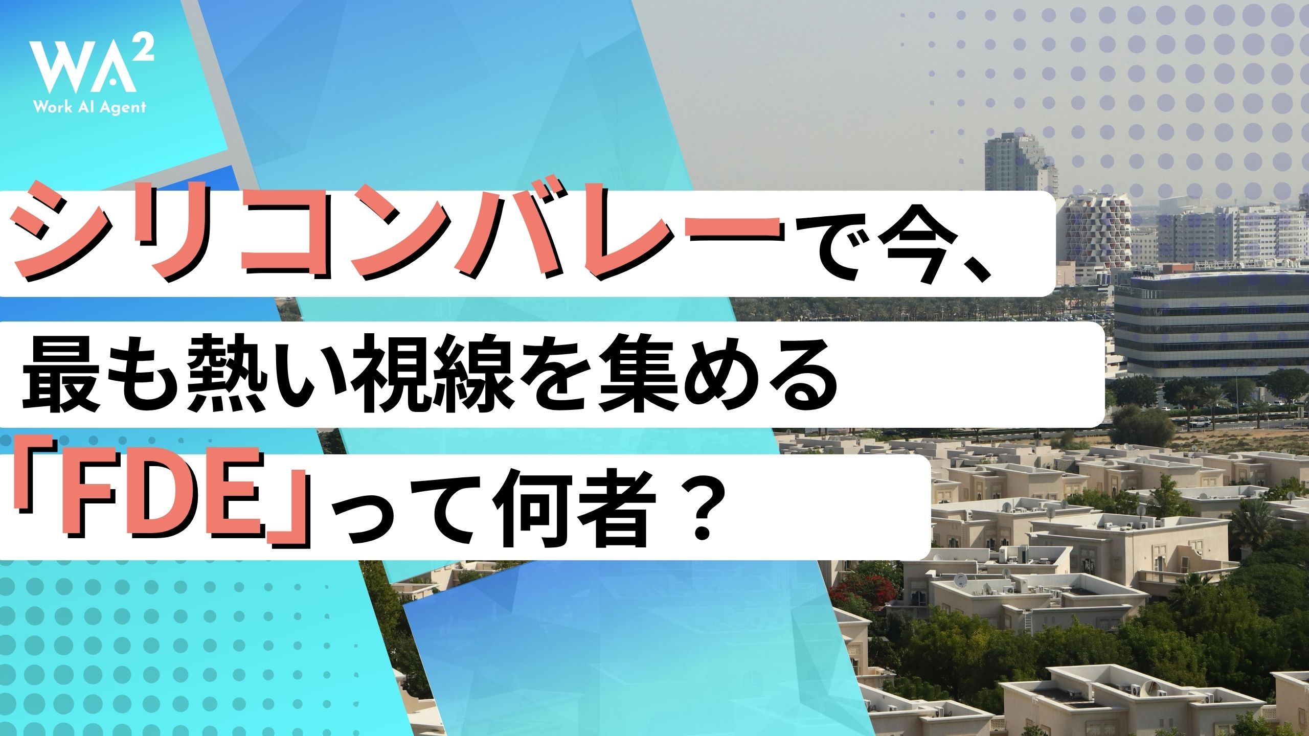 シリコンバレーで今、最も熱い視線を集める「FDE」って何者?