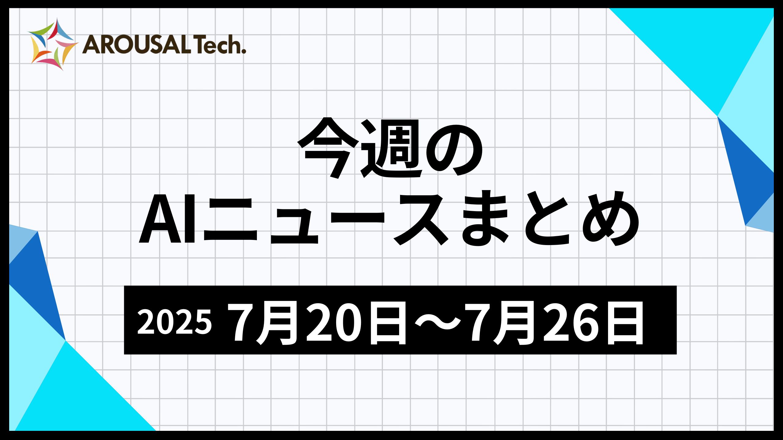 今週のAIニュースまとめ（2025年7月20日～7月26日）
