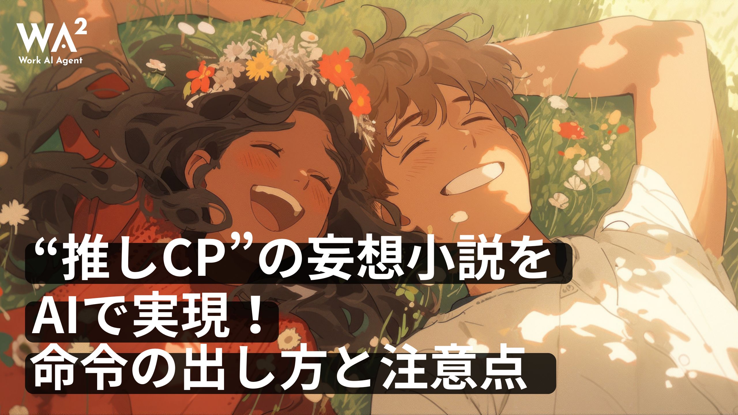 “推しCP”の妄想小説をAIで実現!命令の出し方と注意点