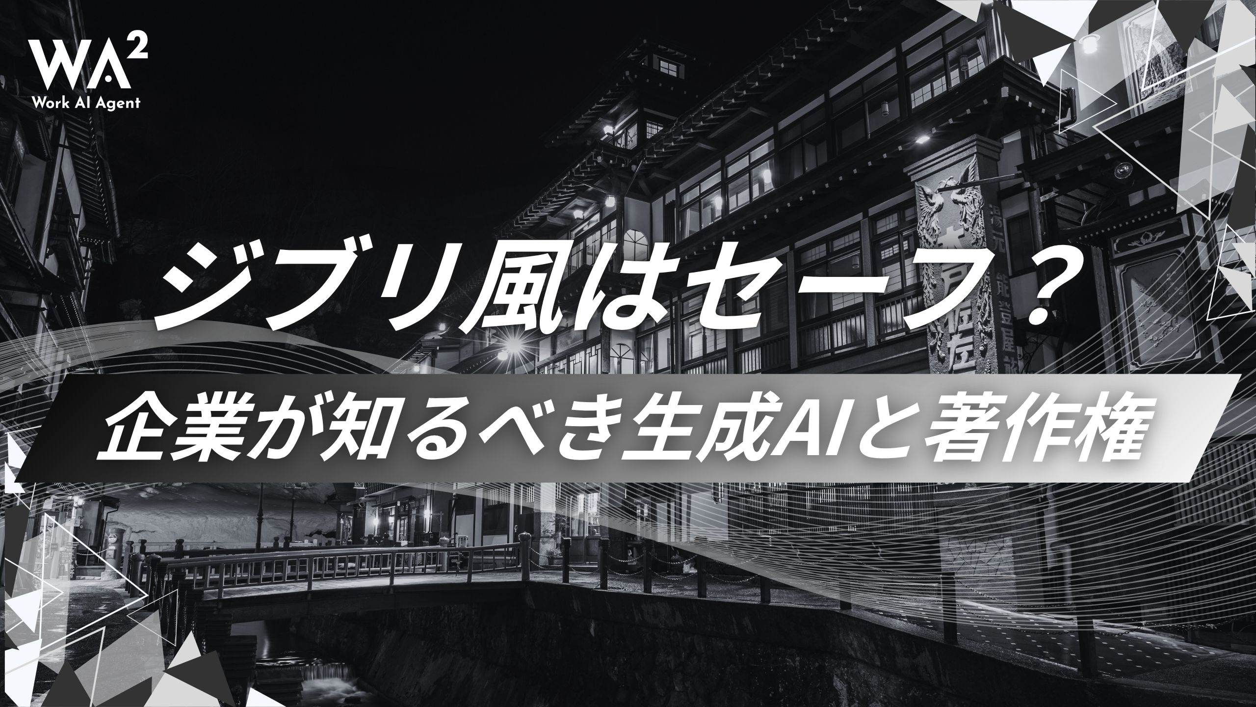 ジブリ風はセーフ？企業が知るべき生成AIと著作権