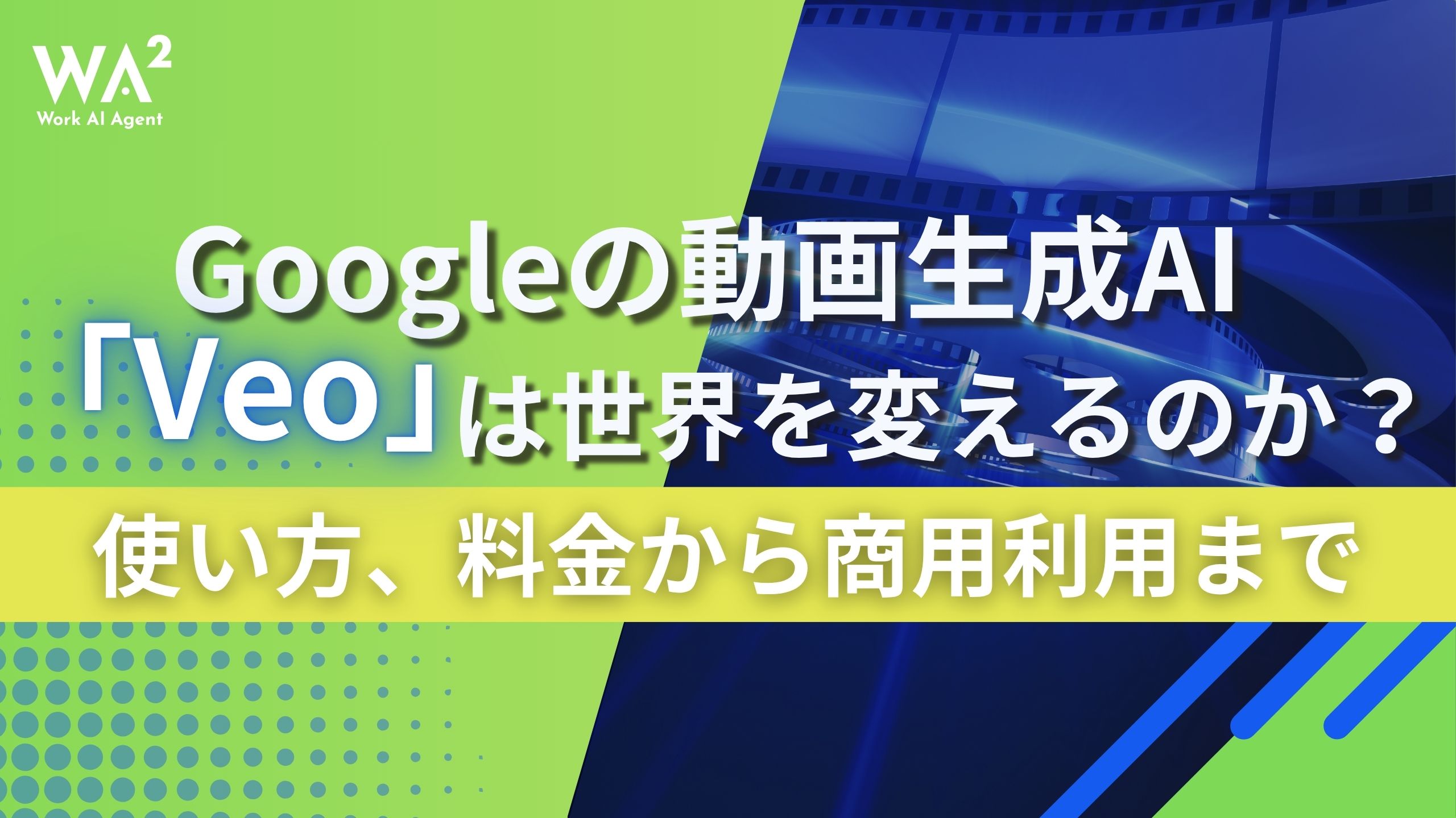 【衝撃】Googleの動画生成AI「Veo」は世界を変えるのか？使い方、料金から商用利用まで