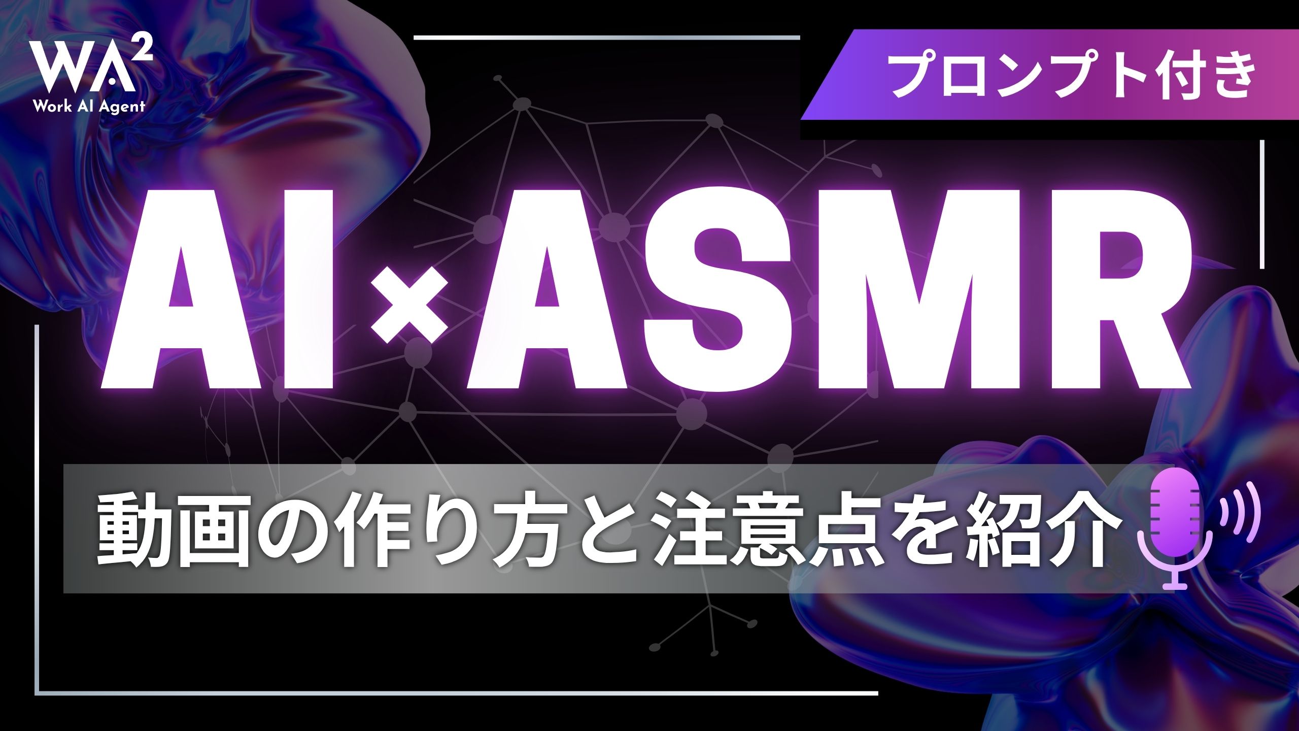 【プロンプト付き】AI×ASMR動画の作り方と注意点を紹介