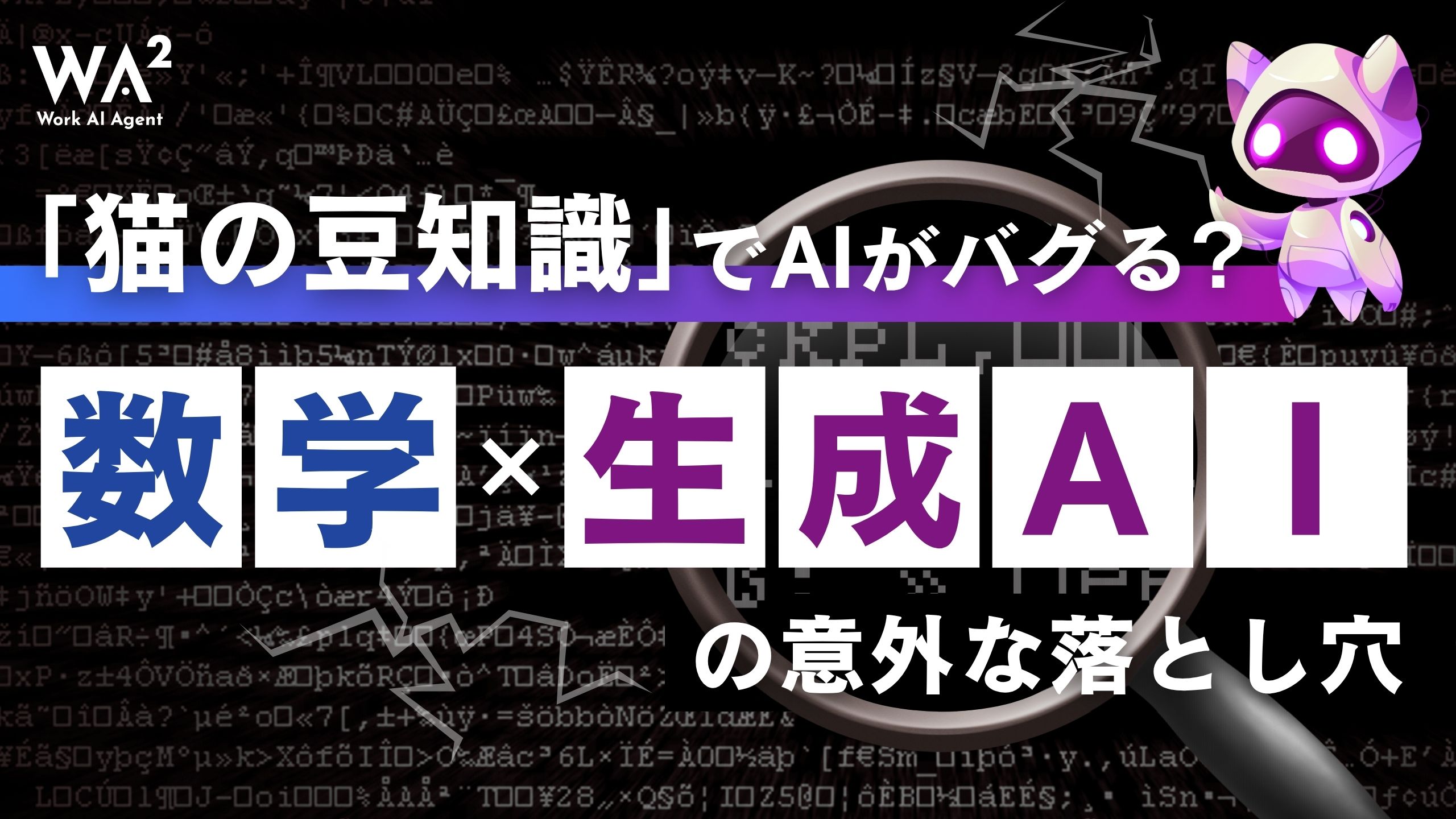 「猫の豆知識」でAIがバグる？数学×生成AIの意外な落とし穴