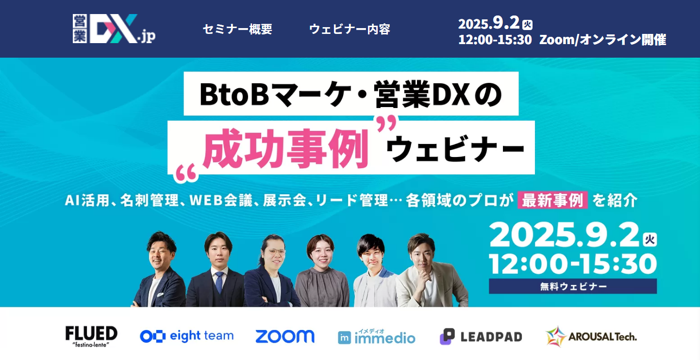 【イベント告知】弊社代表が、「BtoBマーケ・営業DXの成功事例ウェビナー」に登壇することが決まりました!