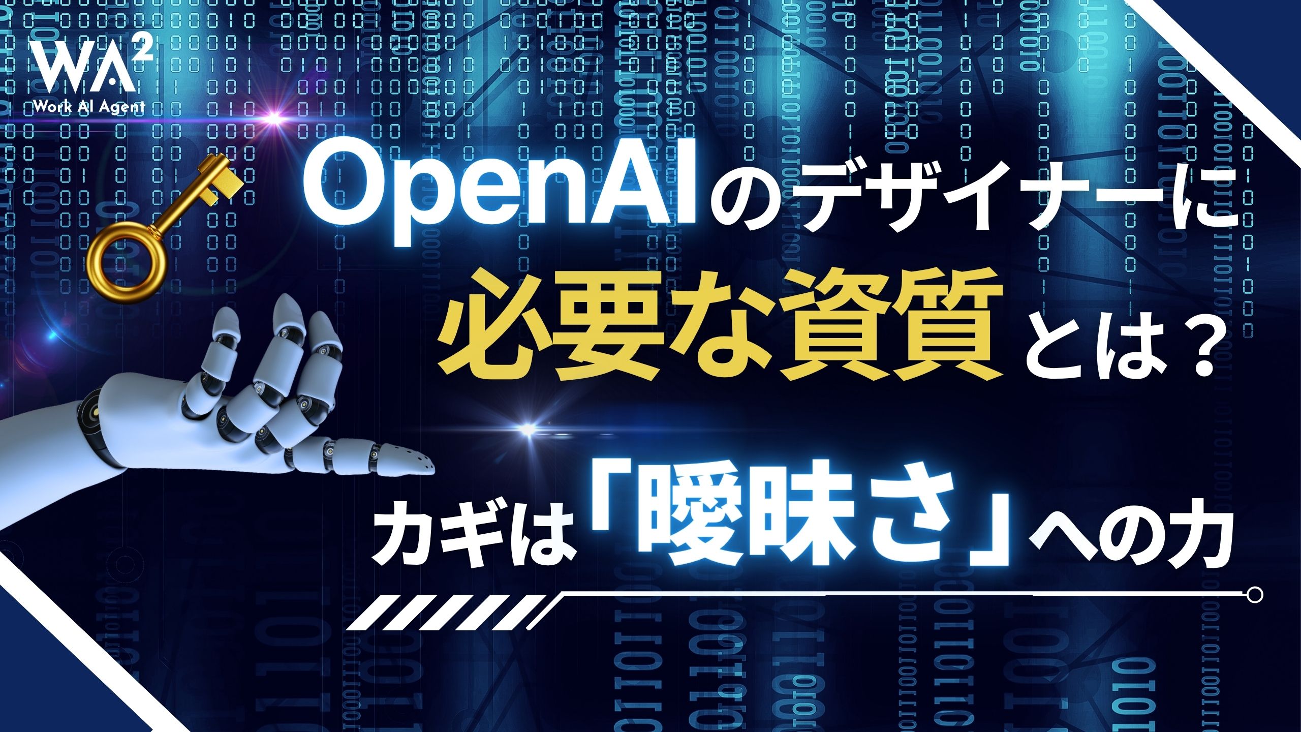 OpenAIのデザイナーに必要な資質とは？カギは“曖昧さ”への力