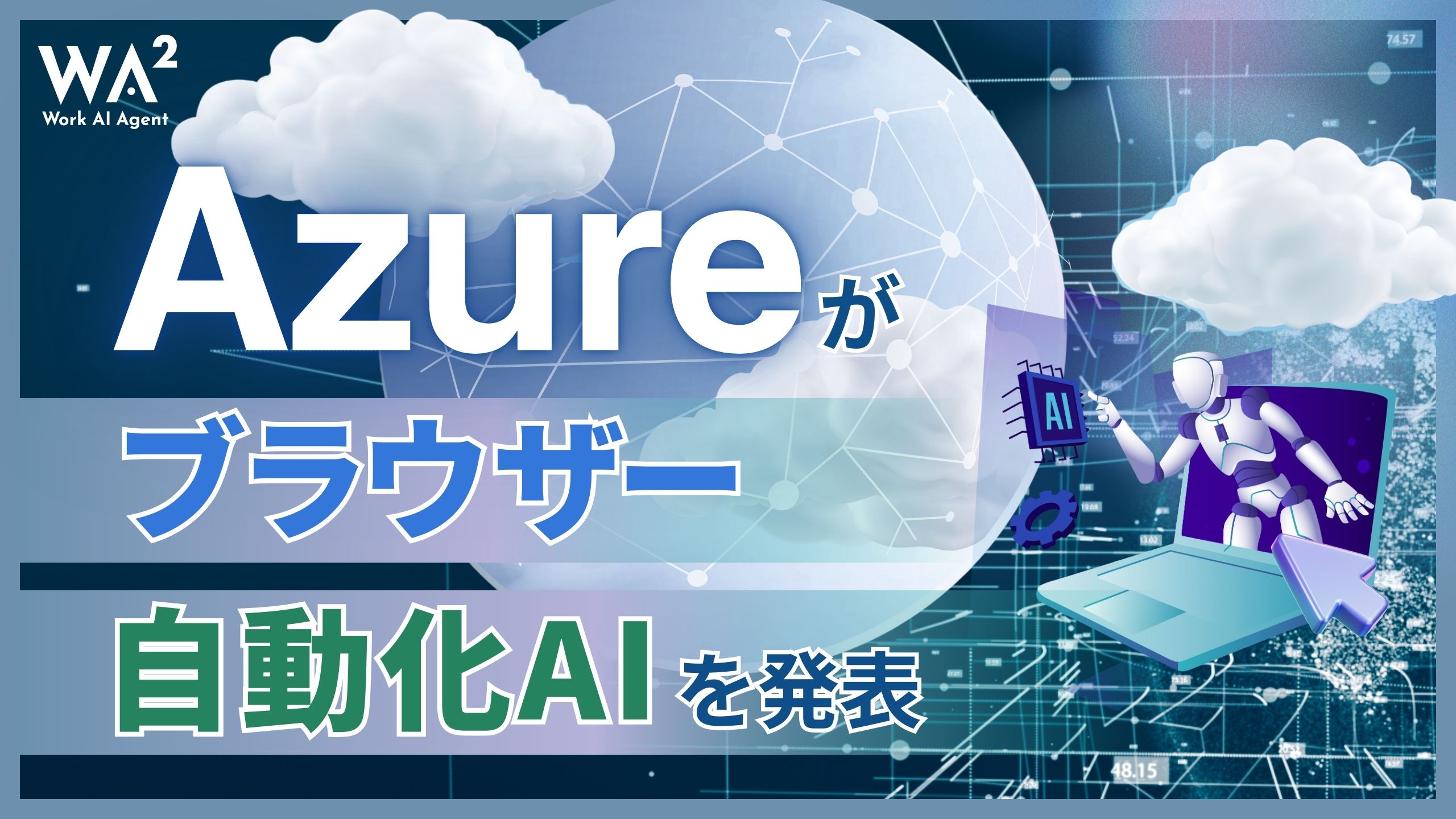 Azureがブラウザー自動化AIを発表