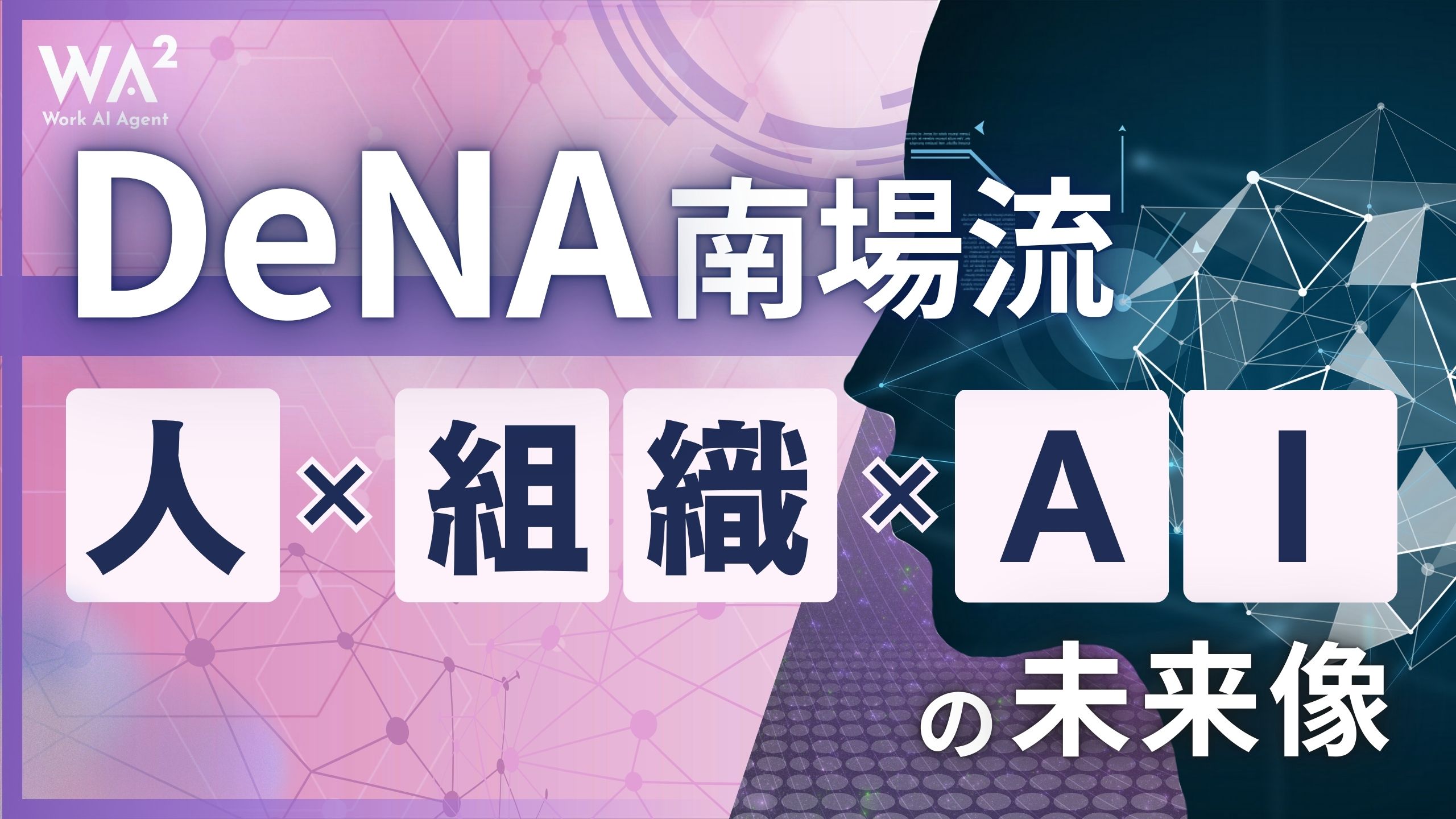 DeNA南場流「人×組織×AI」の未来像