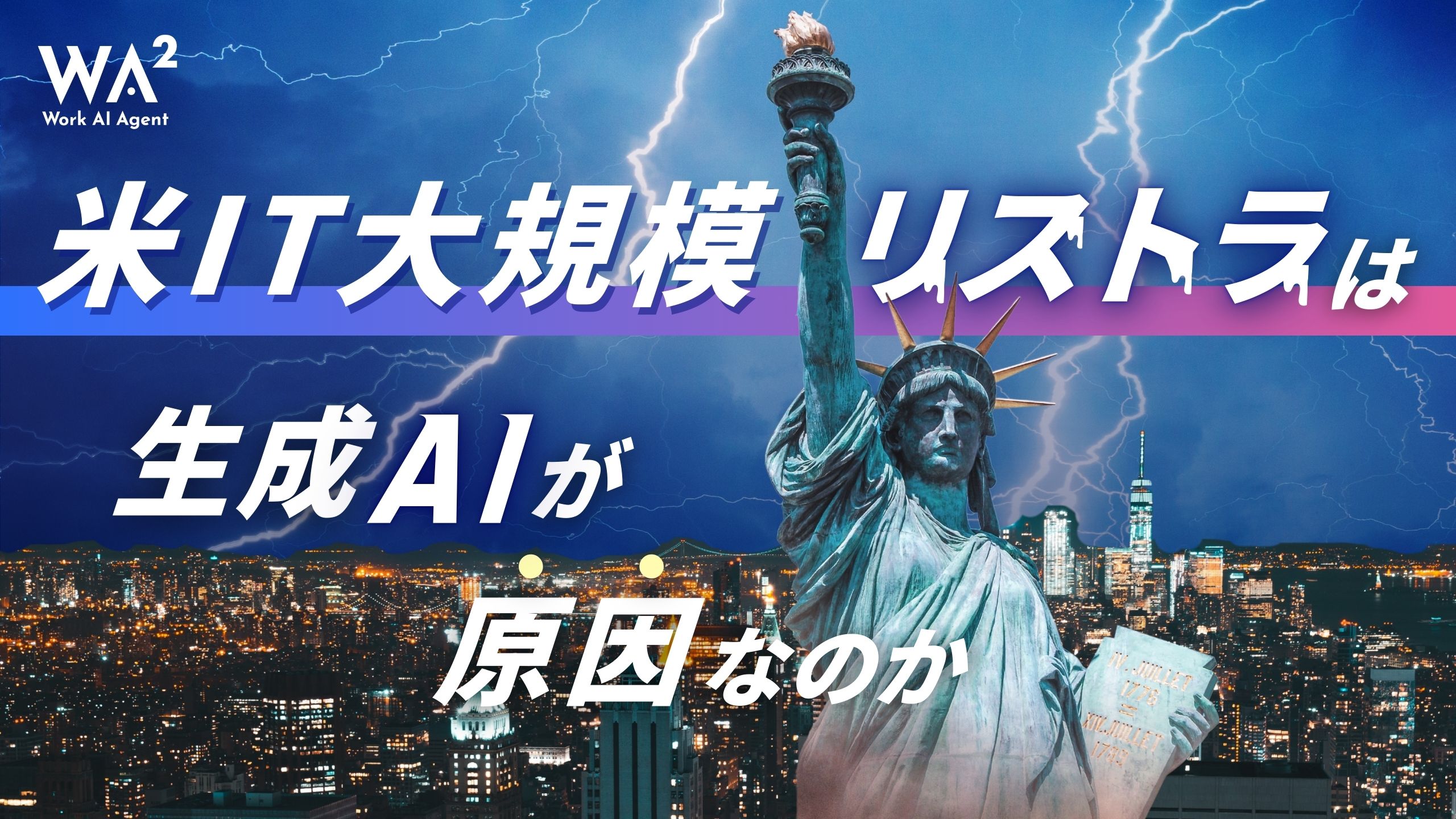 米IT大規模リストラは生成AIが原因なのか