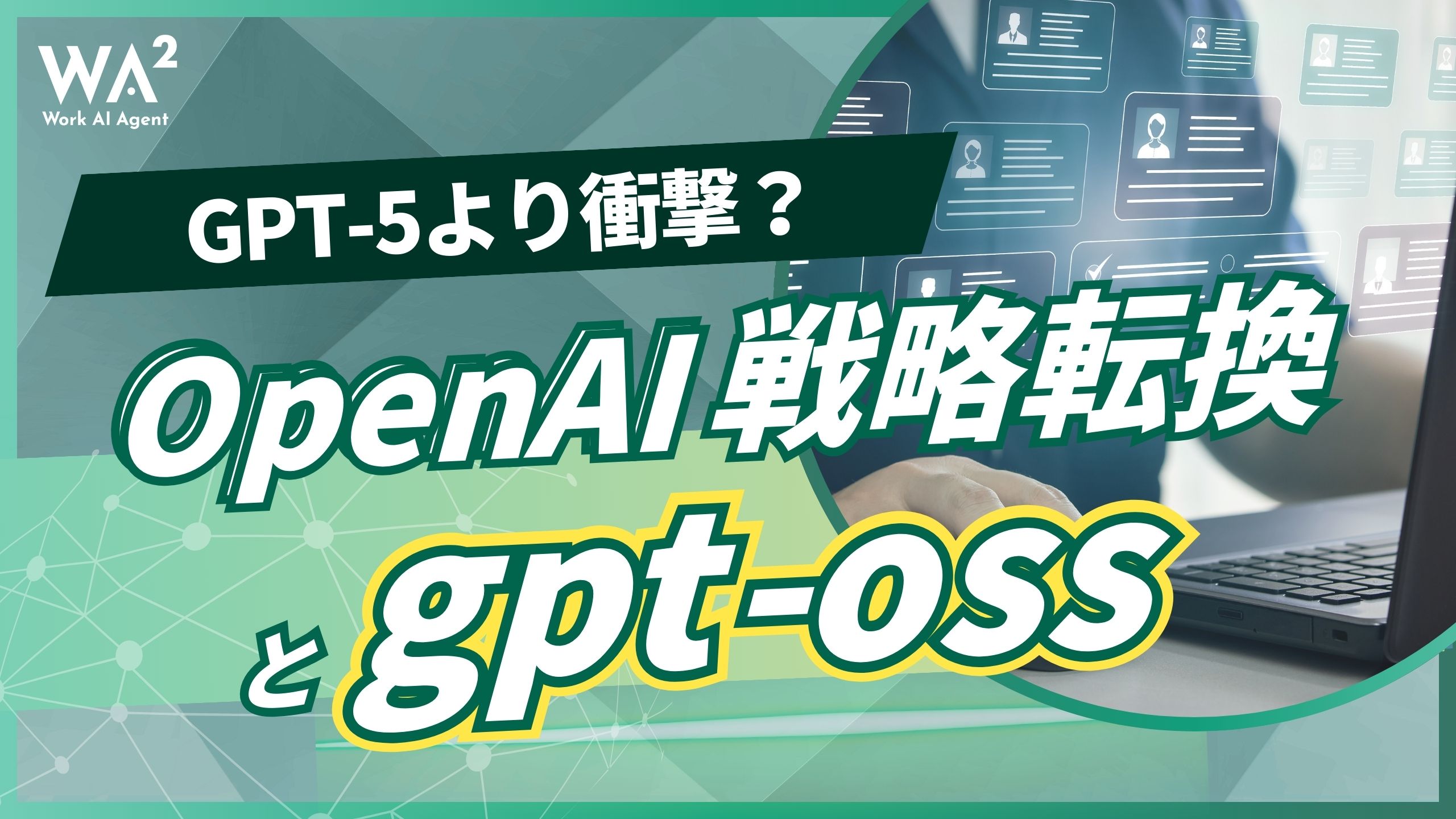 GPT-5より衝撃？OpenAI戦略転換とgpt-oss