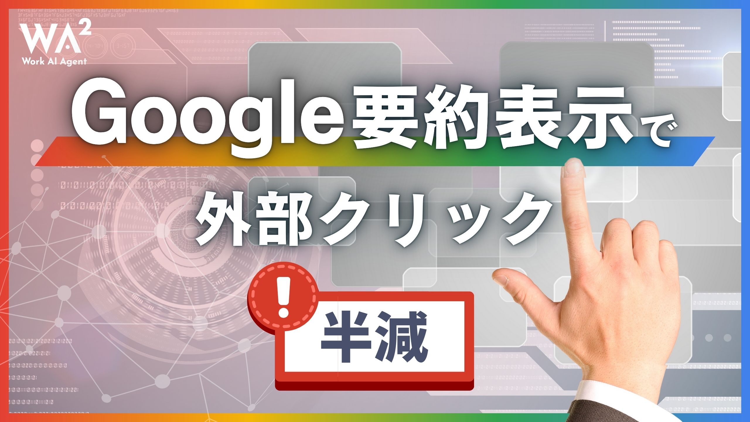 Google要約表示で外部クリック半減