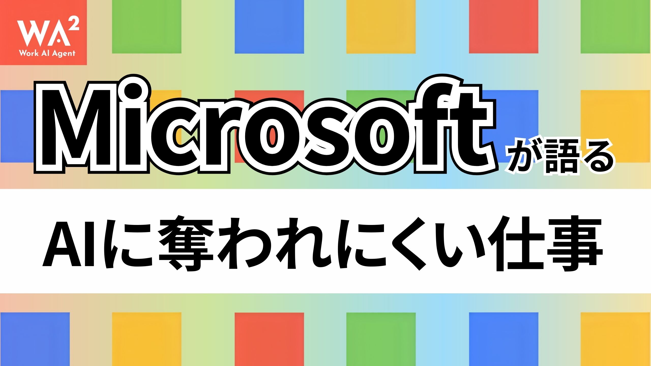 Microsoftが語るAIに奪われにくい仕事