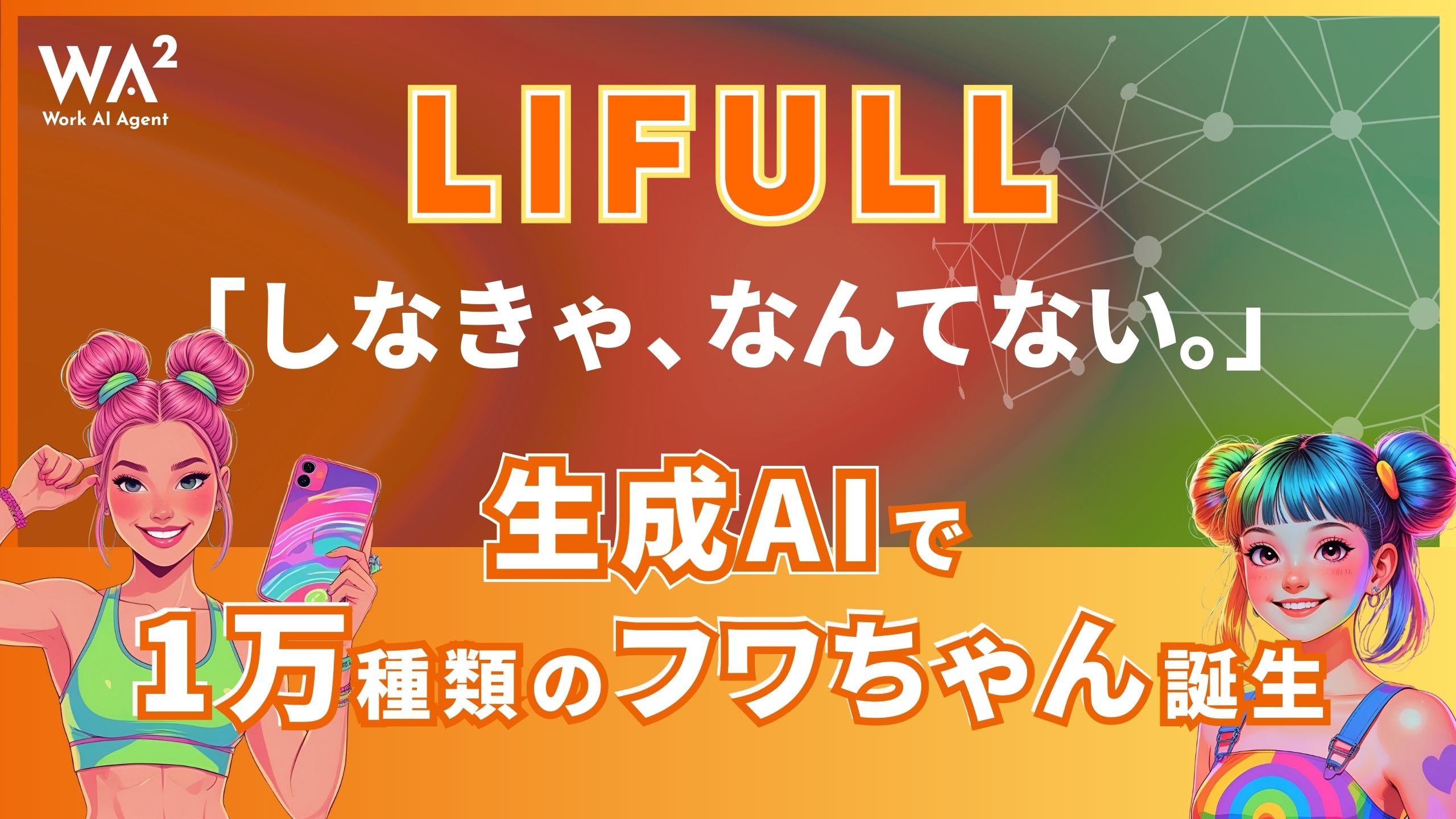 LIFULL「しなきゃ、なんてない。」生成AIで1万種類のフワちゃん誕生