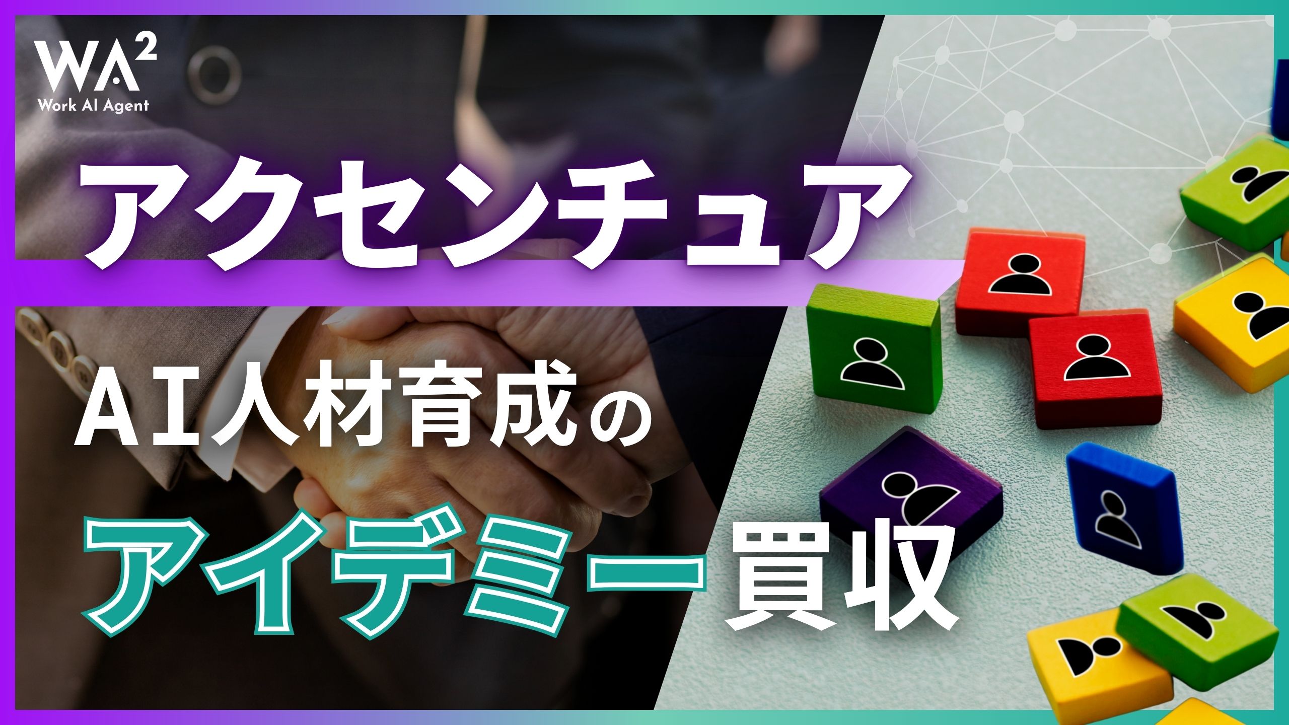 アクセンチュア、AI人材育成のアイデミー買収