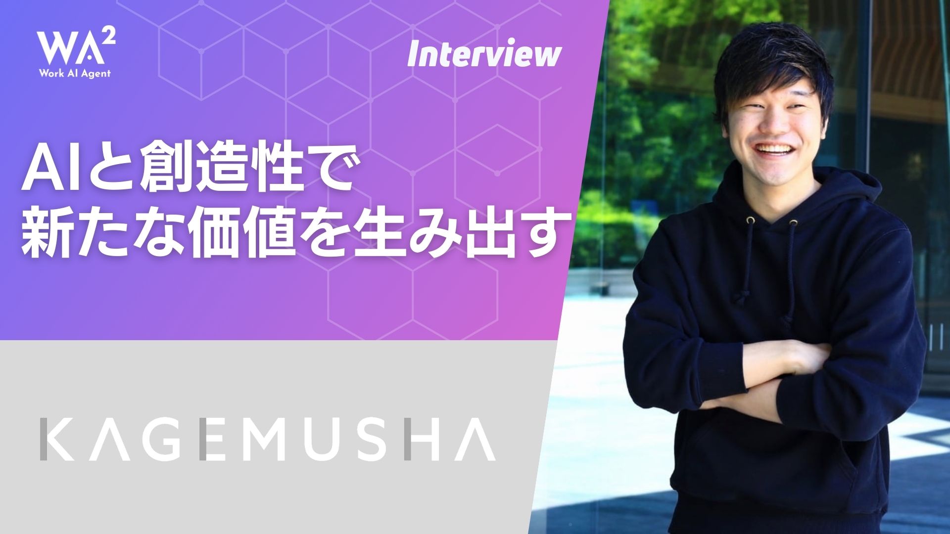 KAGEMUSHAが見つけた、現場の失敗と成功から見えたAI活用の答え