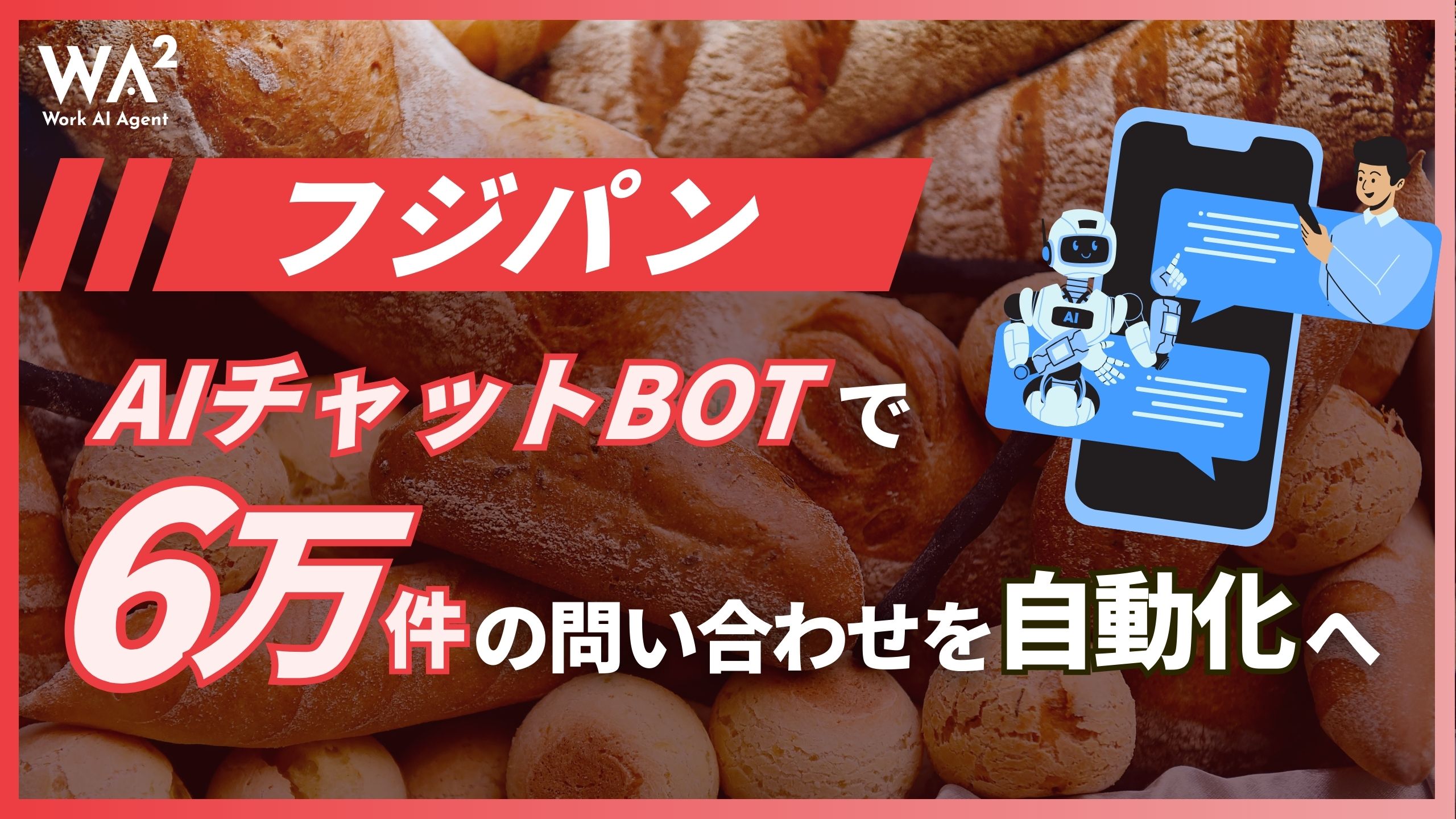 フジパン、AIチャットbotで6万件の問い合わせを自動化へ
