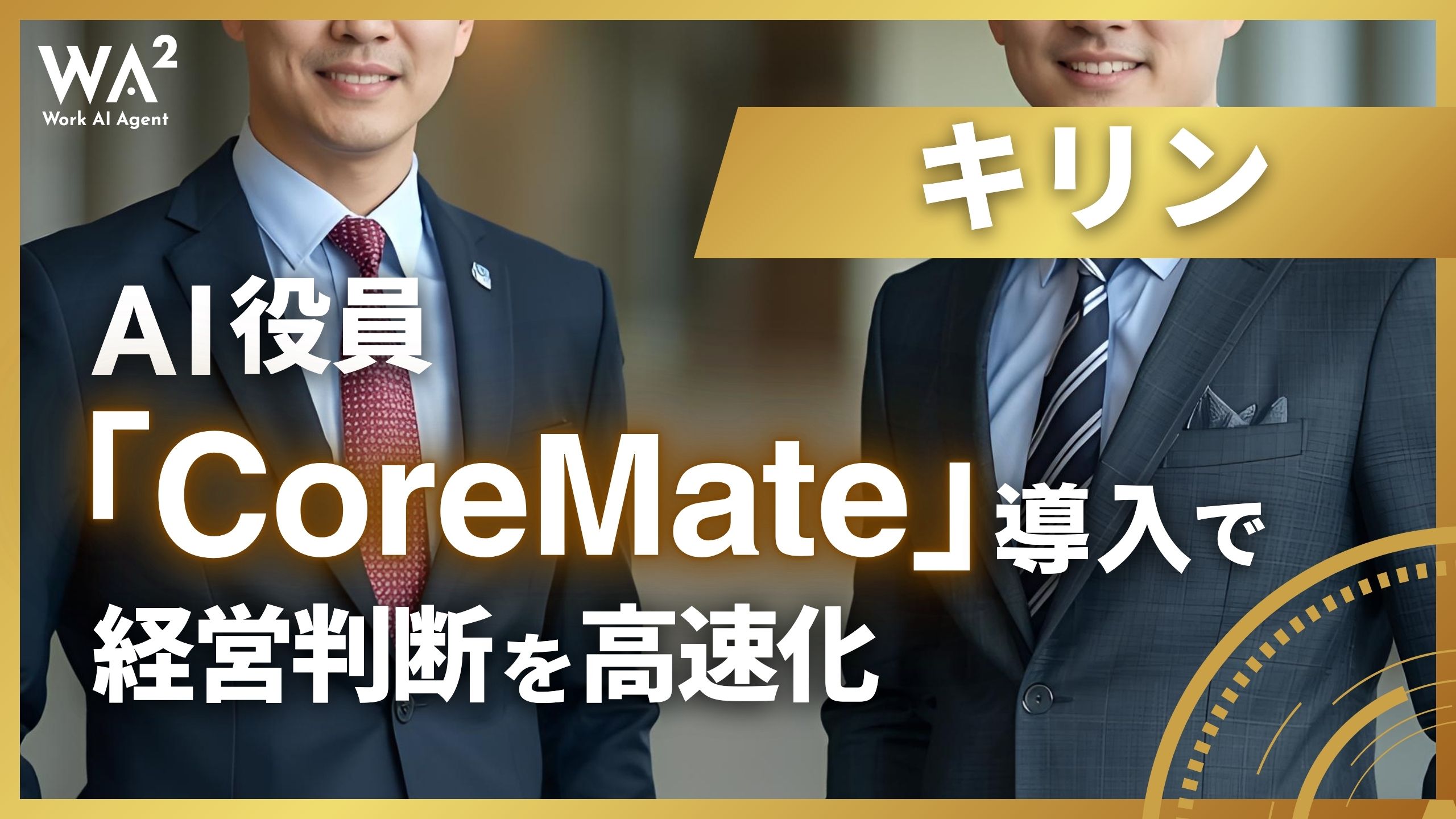 キリン、AI役員「CoreMate」導入で経営判断を高速化
