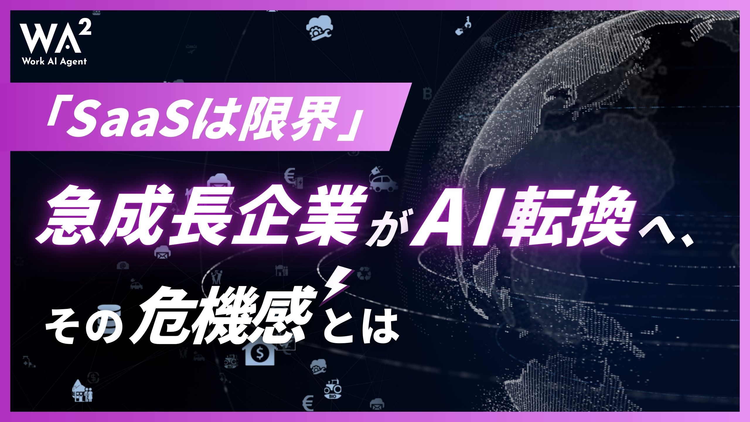 「SaaSは限界」急成長企業がAI転換へ、その危機感とは