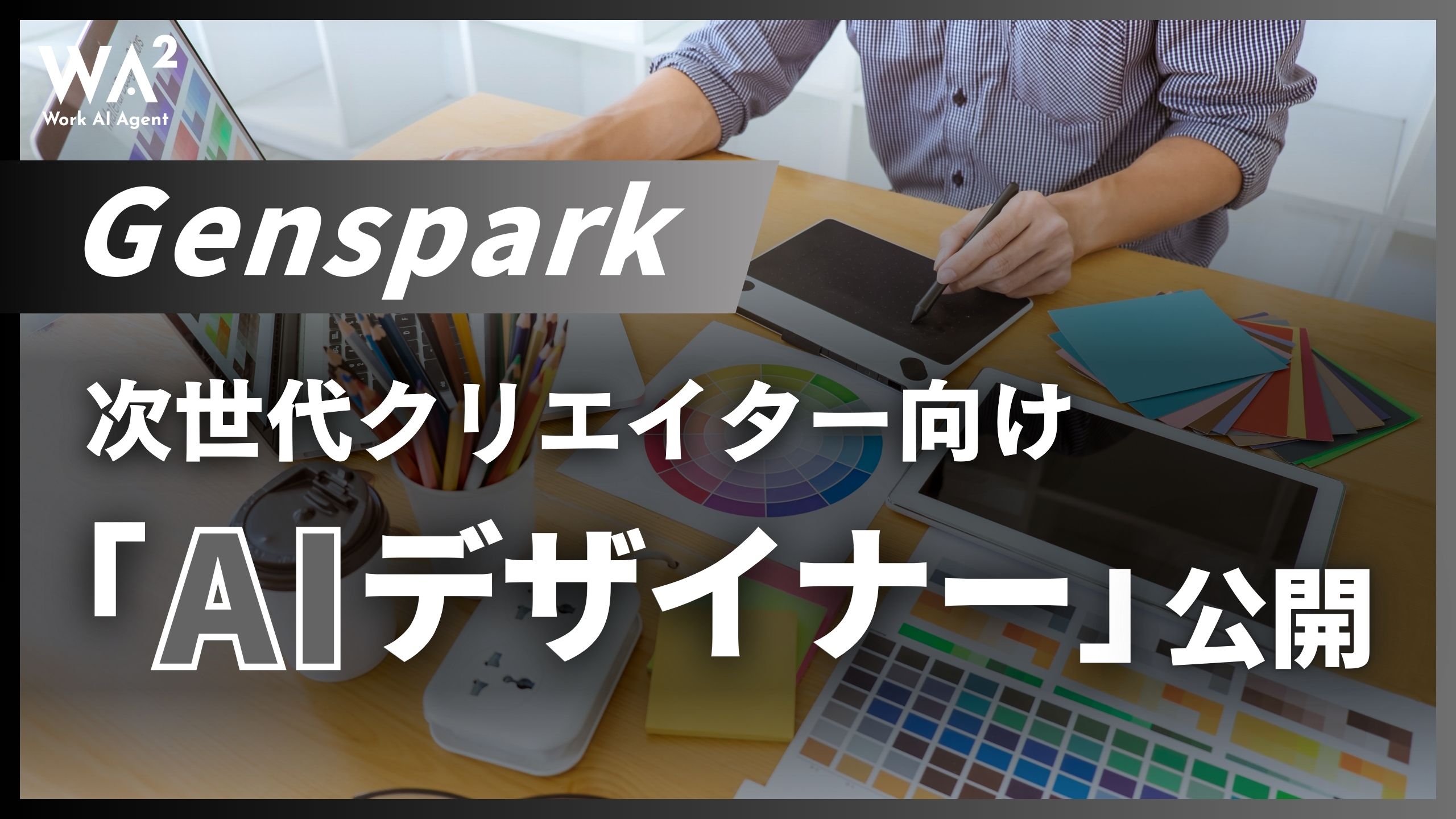 Genspark、次世代クリエイター向け「AIデザイナー」公開